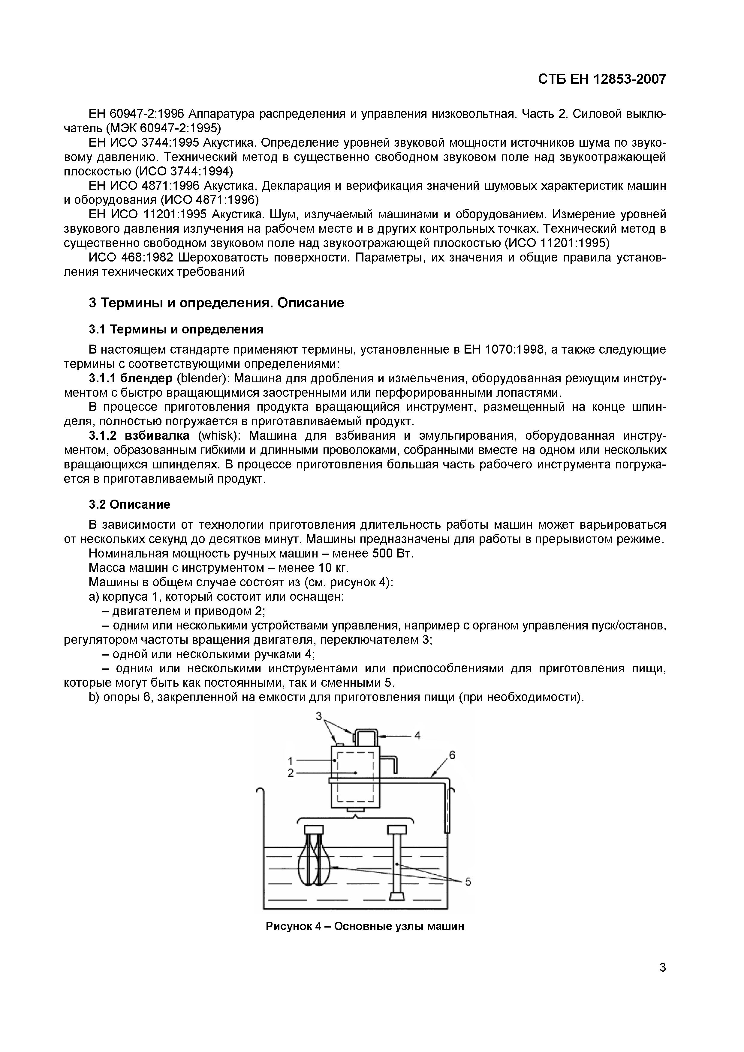 СТБ ЕН 12853-2007