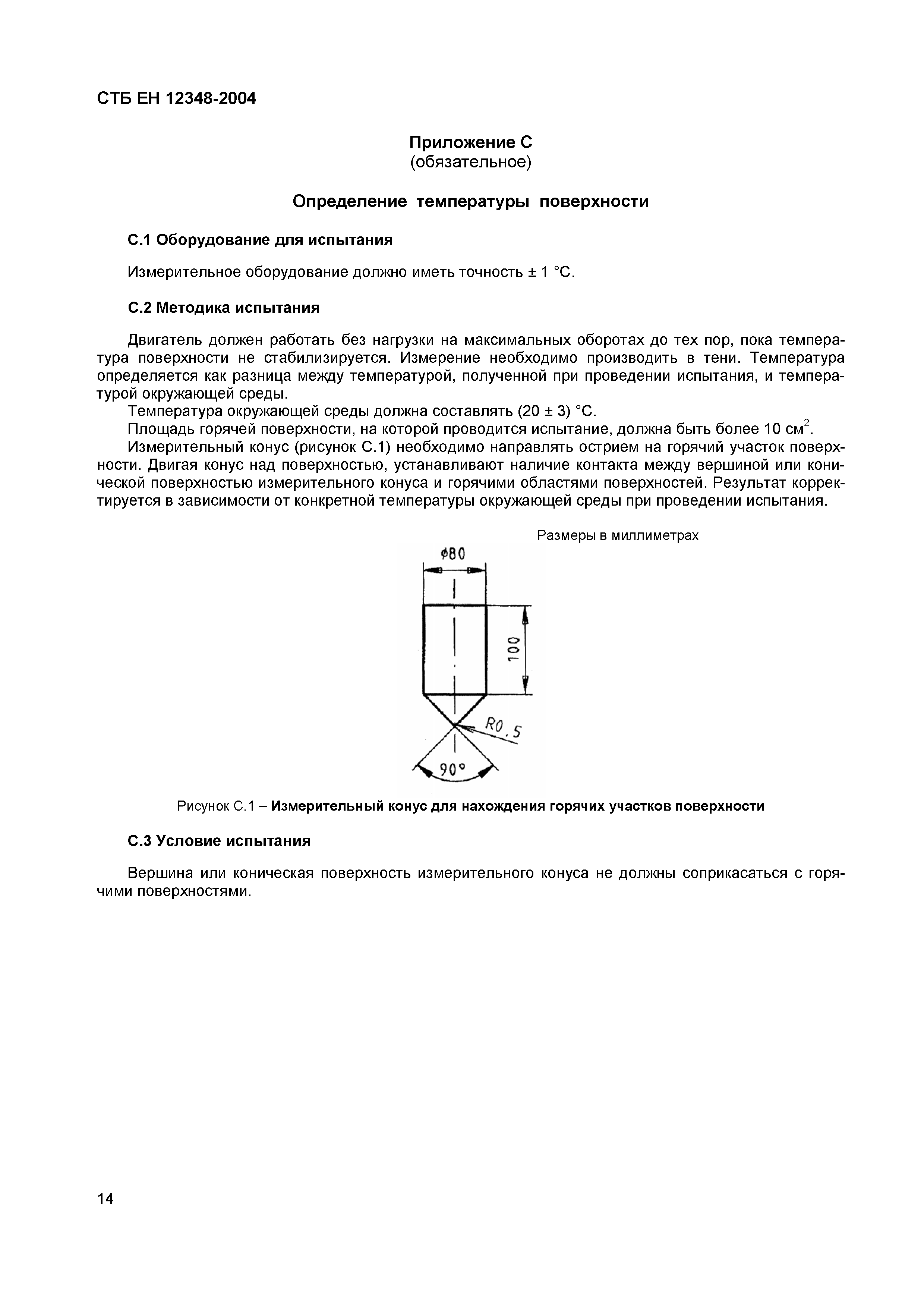 СТБ ЕН 12348-2004