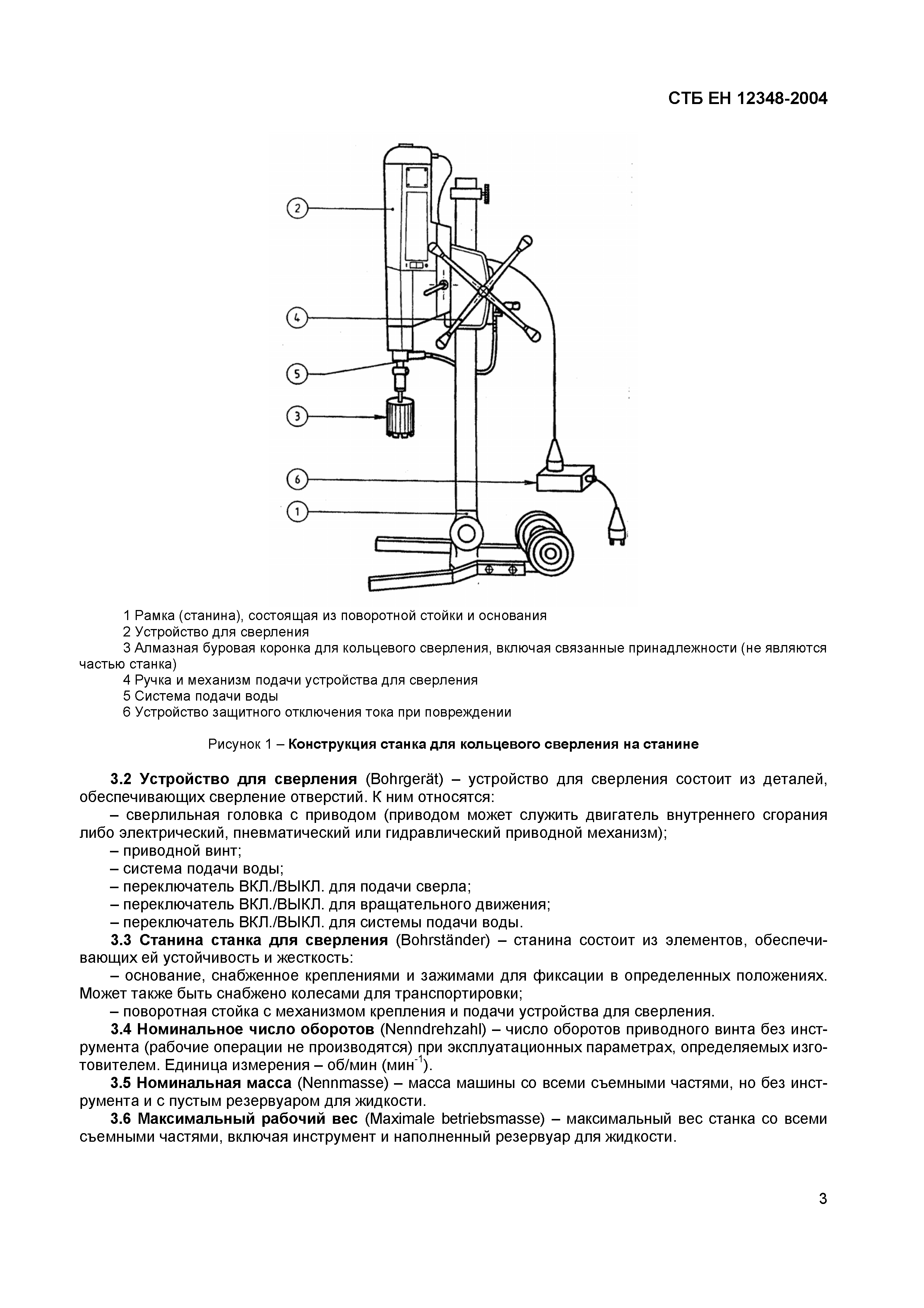 СТБ ЕН 12348-2004