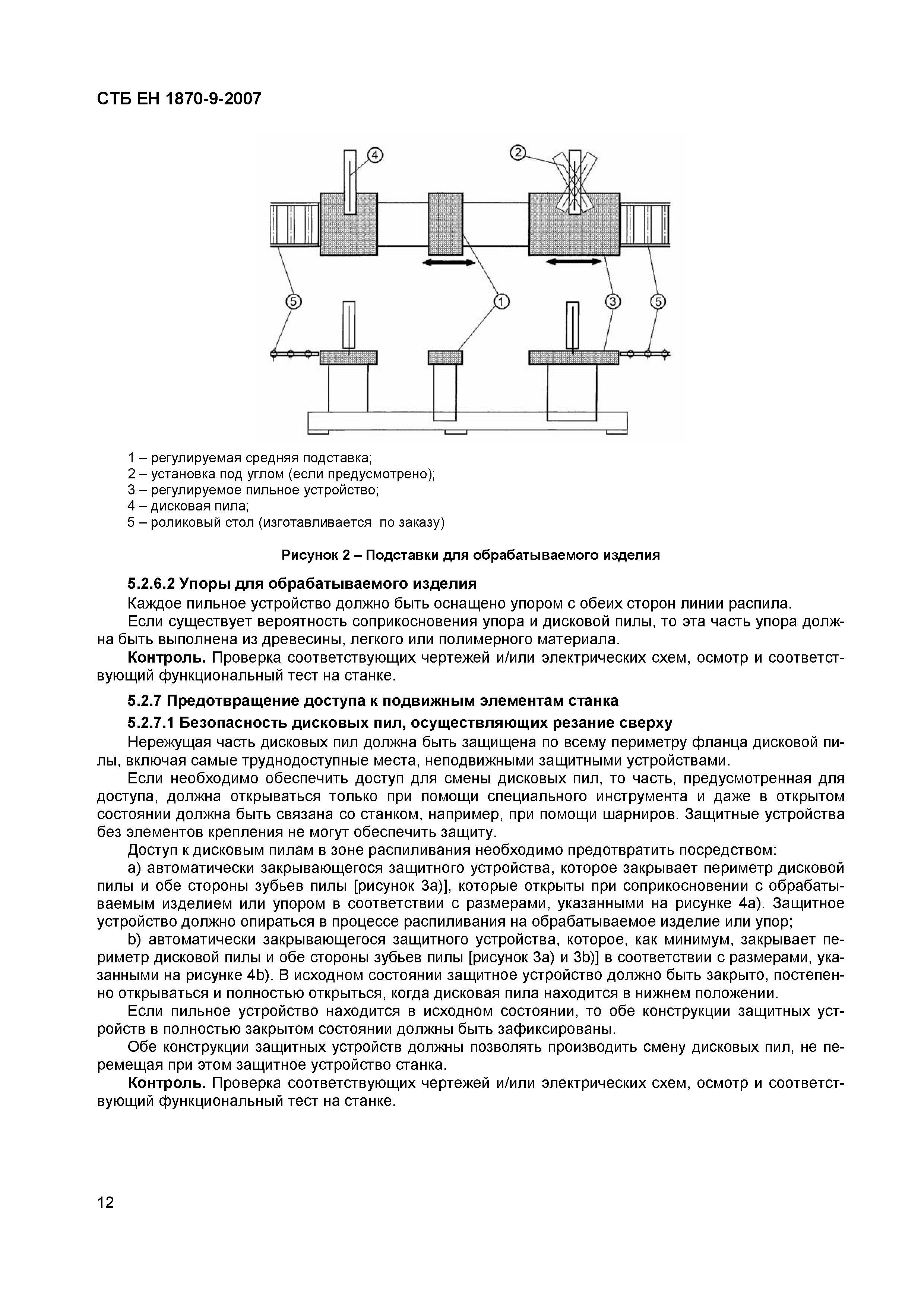 СТБ ЕН 1870-9-2007