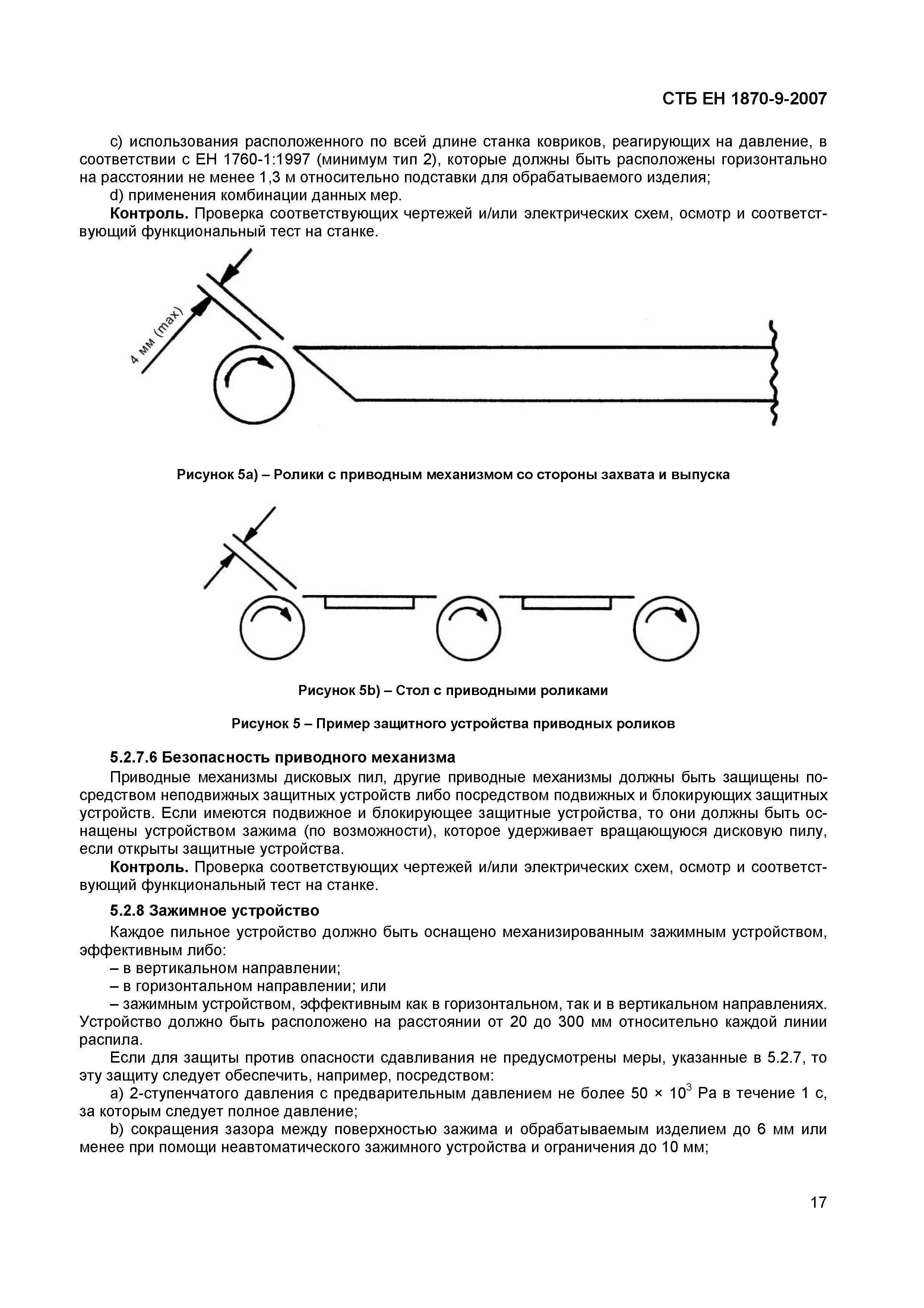 СТБ ЕН 1870-9-2007