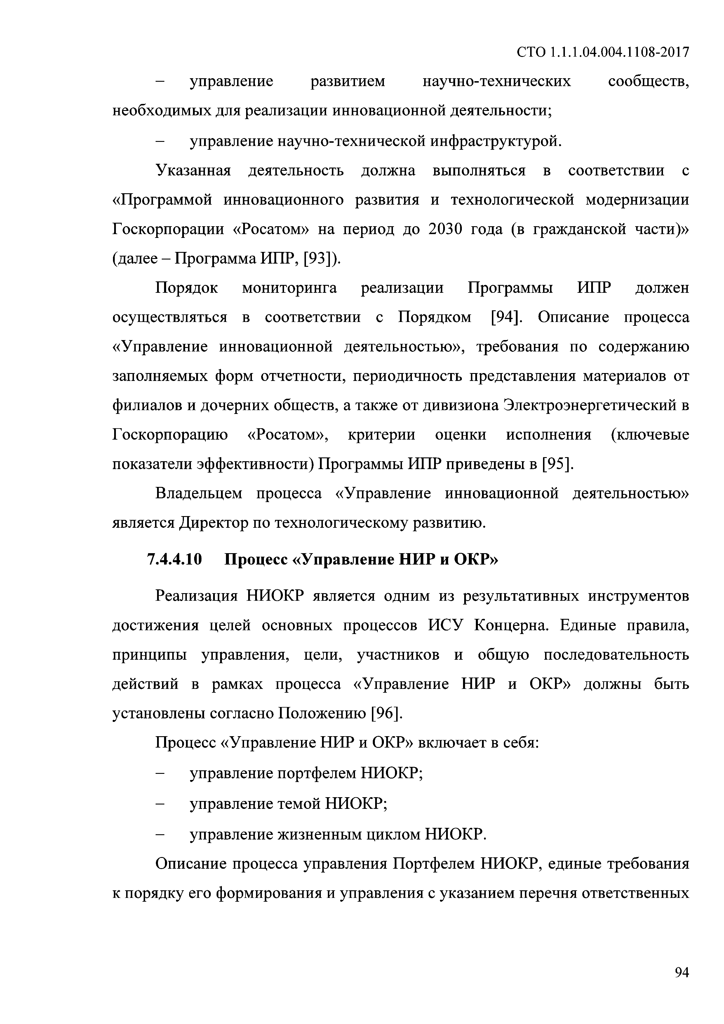 СТО 1.1.1.04.004.1108-2017