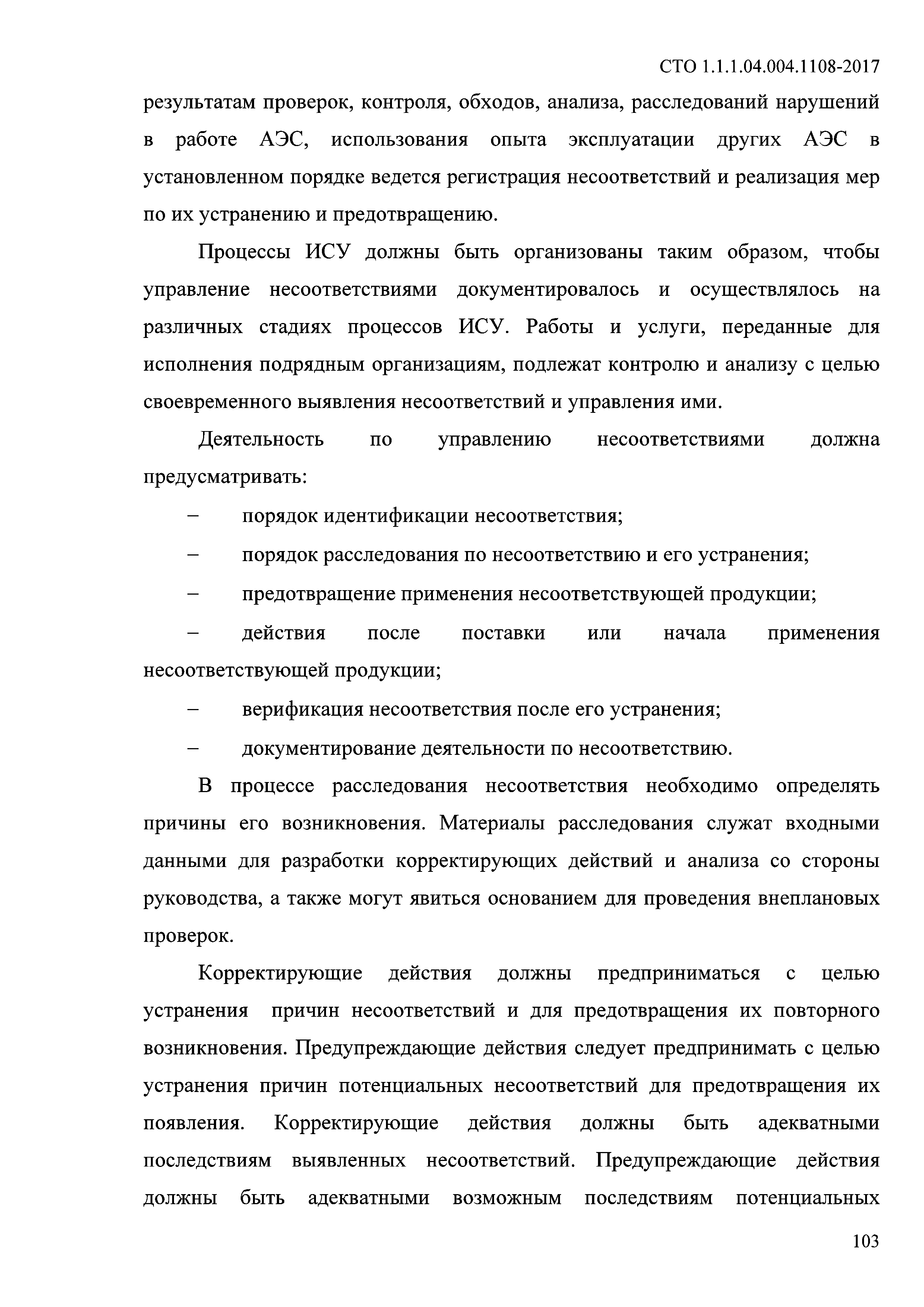 СТО 1.1.1.04.004.1108-2017