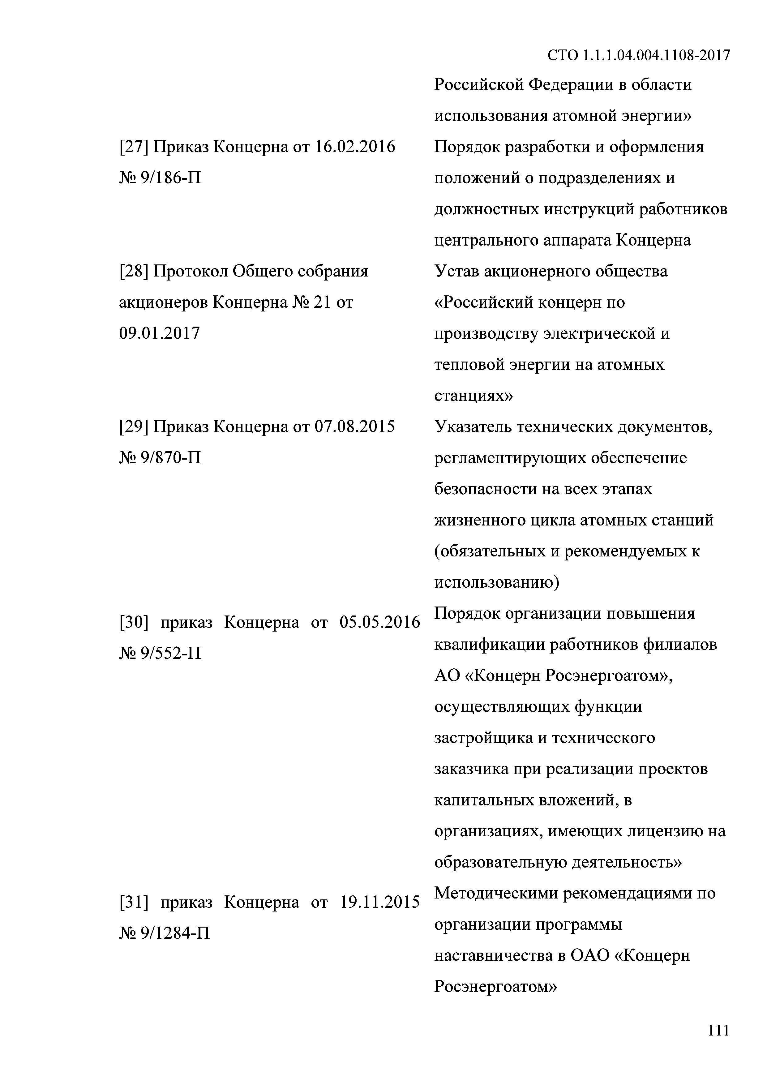 СТО 1.1.1.04.004.1108-2017