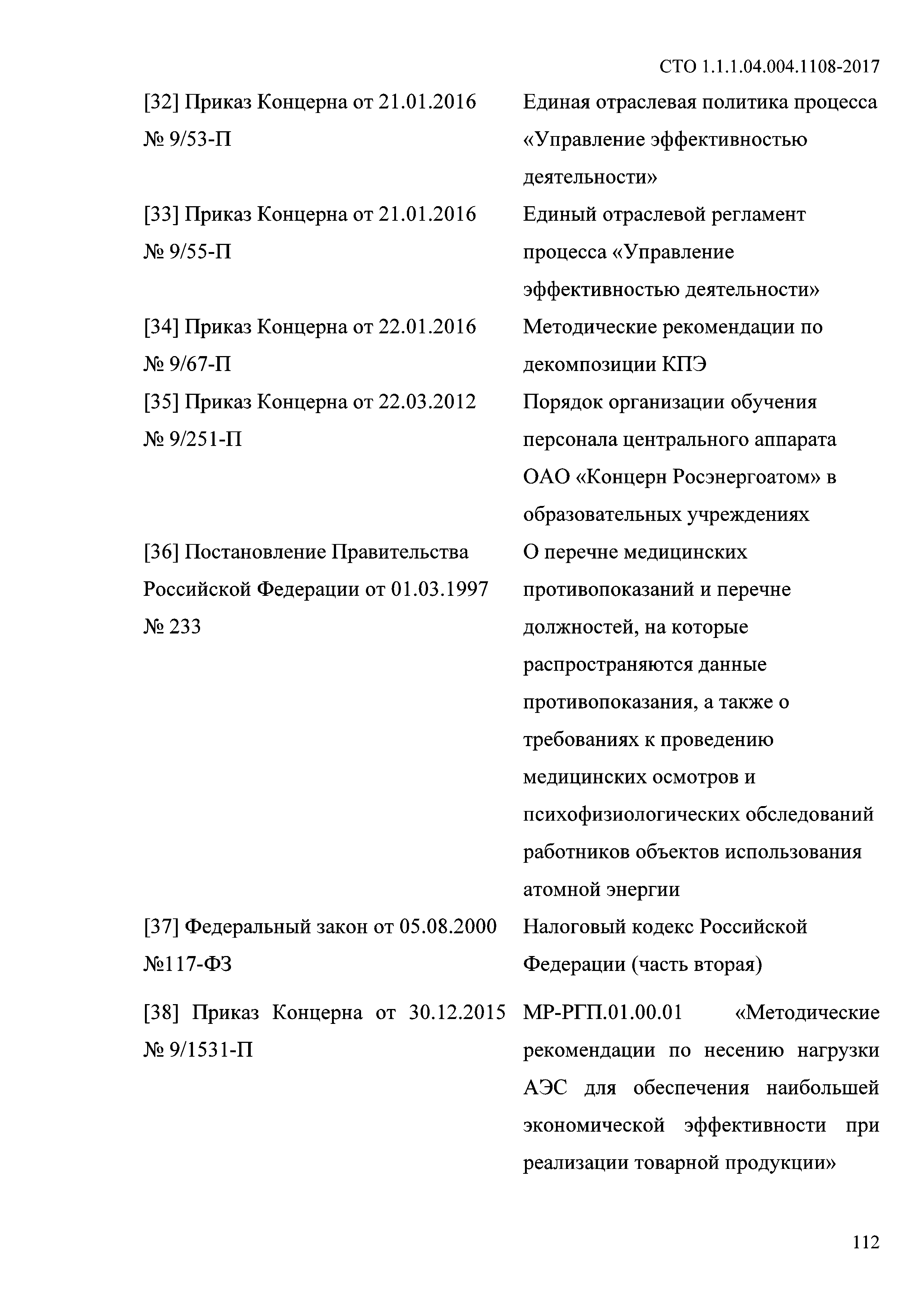 СТО 1.1.1.04.004.1108-2017