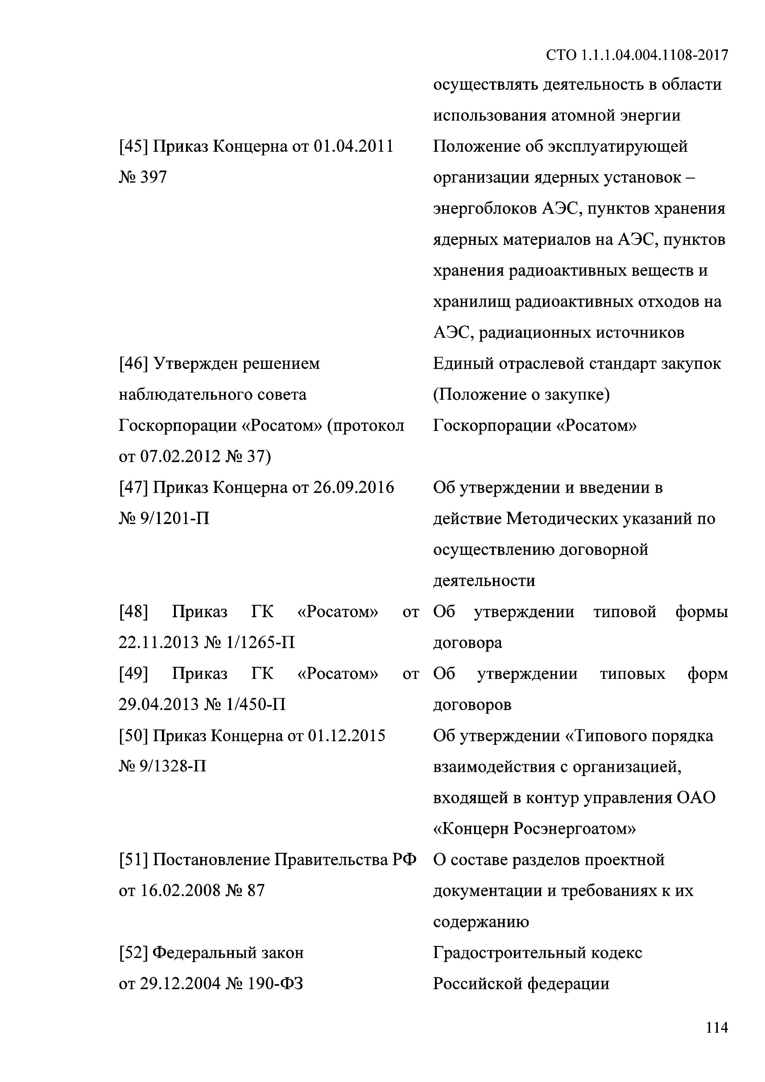 СТО 1.1.1.04.004.1108-2017