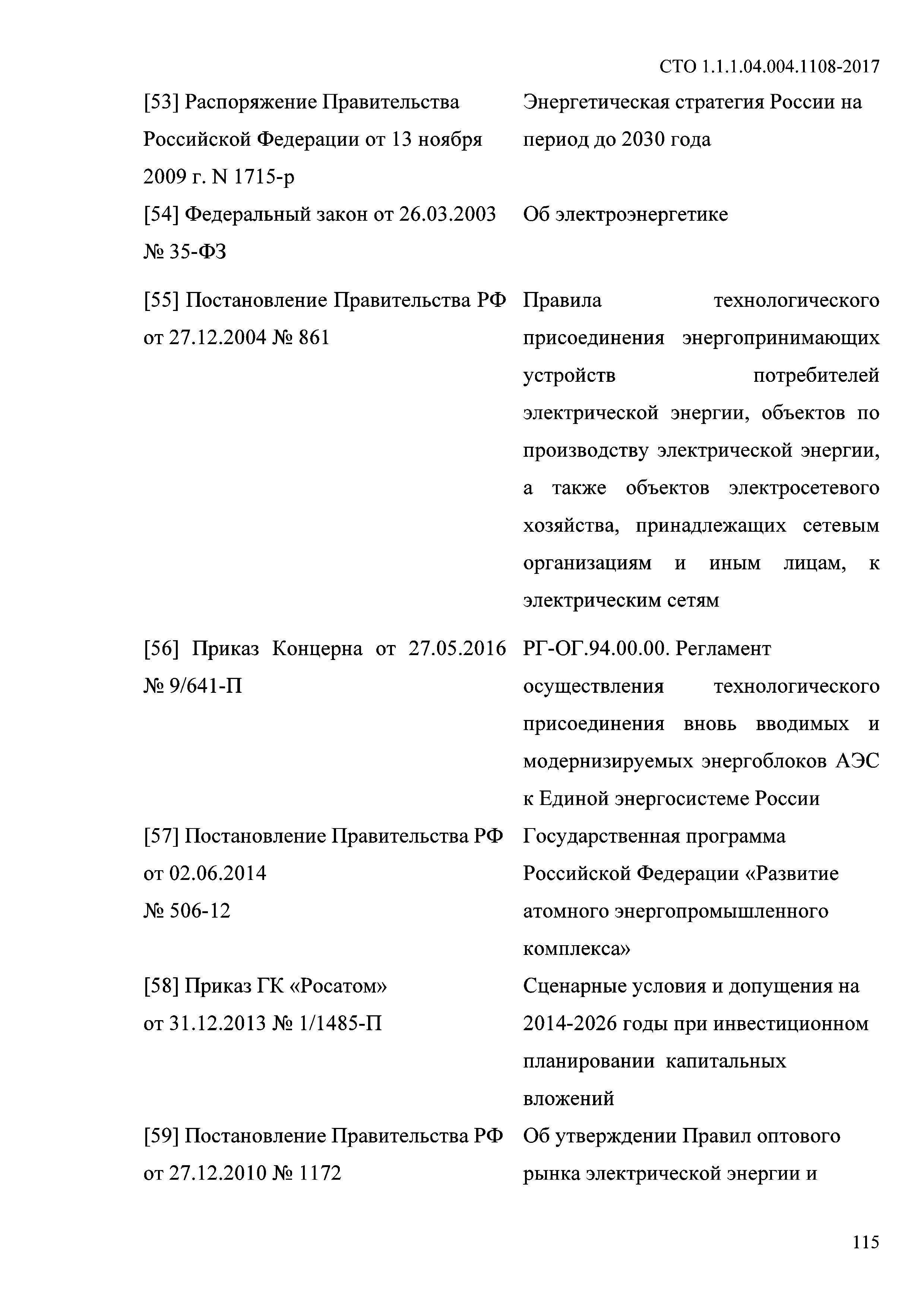 СТО 1.1.1.04.004.1108-2017