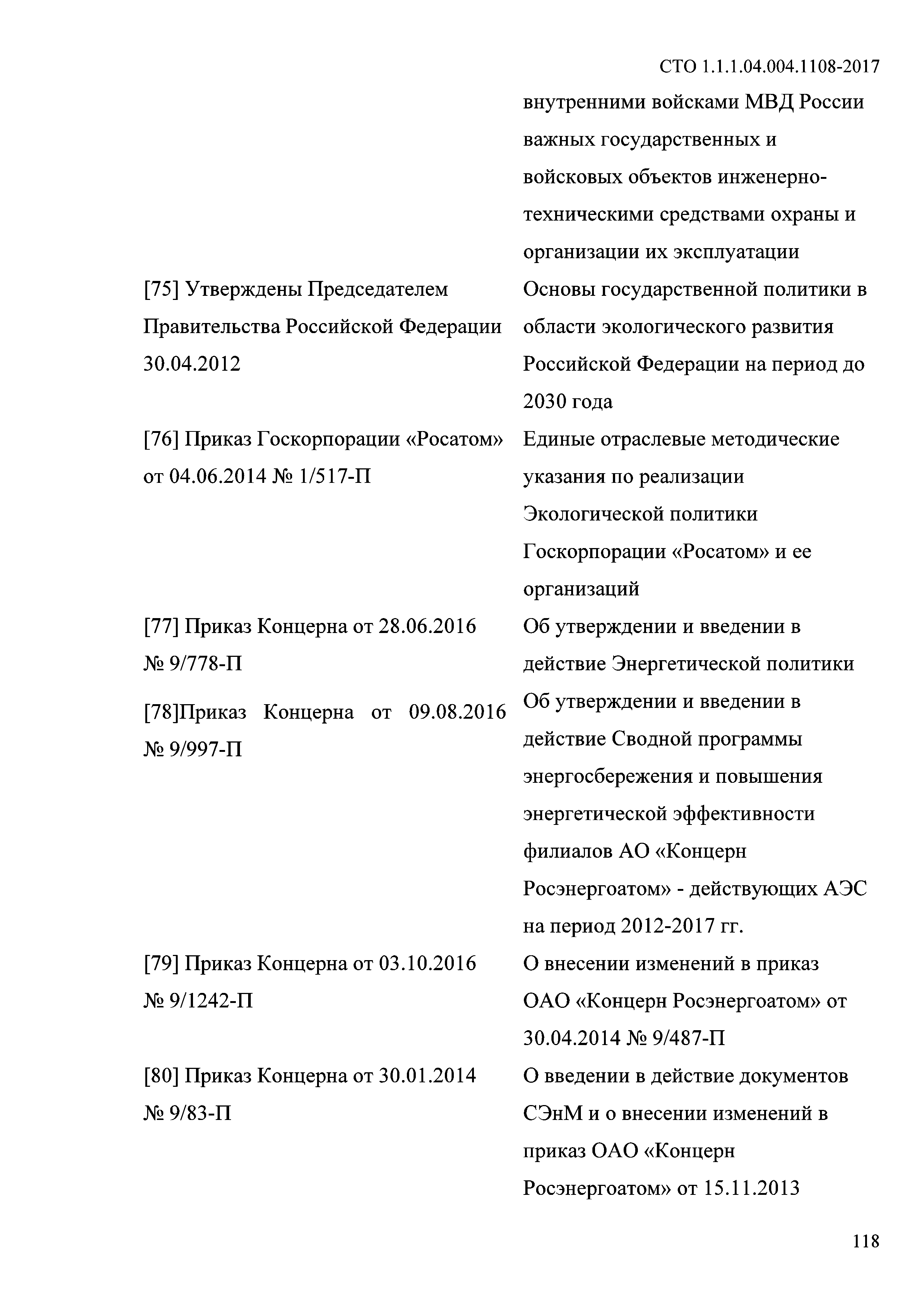 СТО 1.1.1.04.004.1108-2017