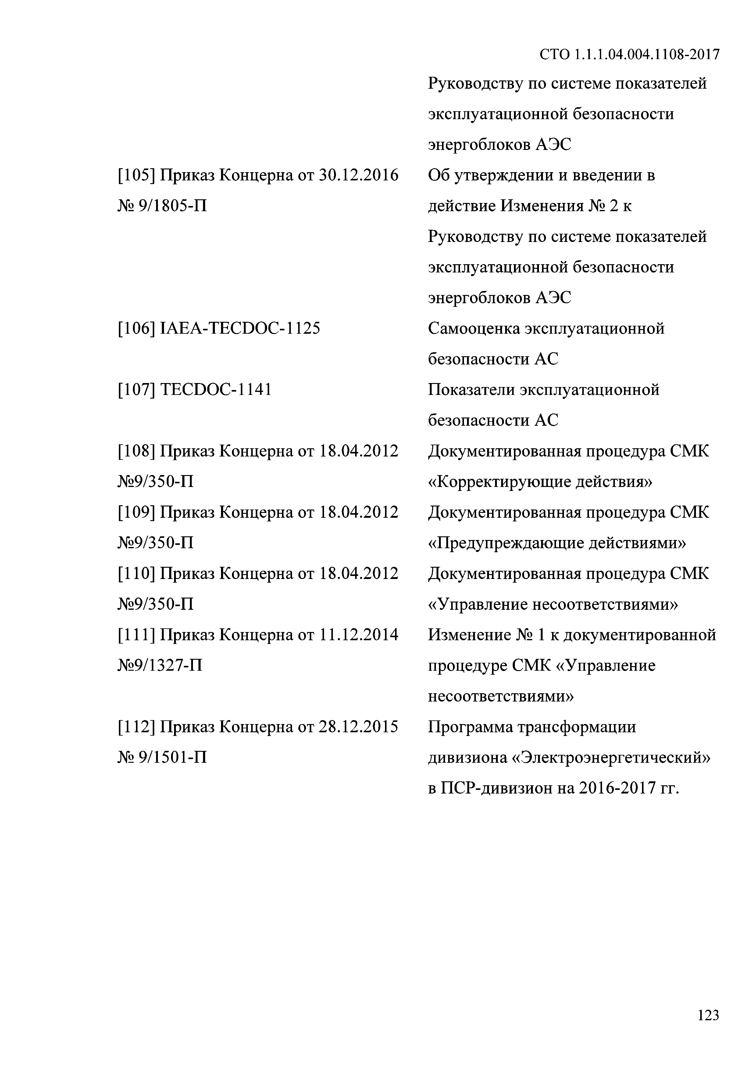 СТО 1.1.1.04.004.1108-2017