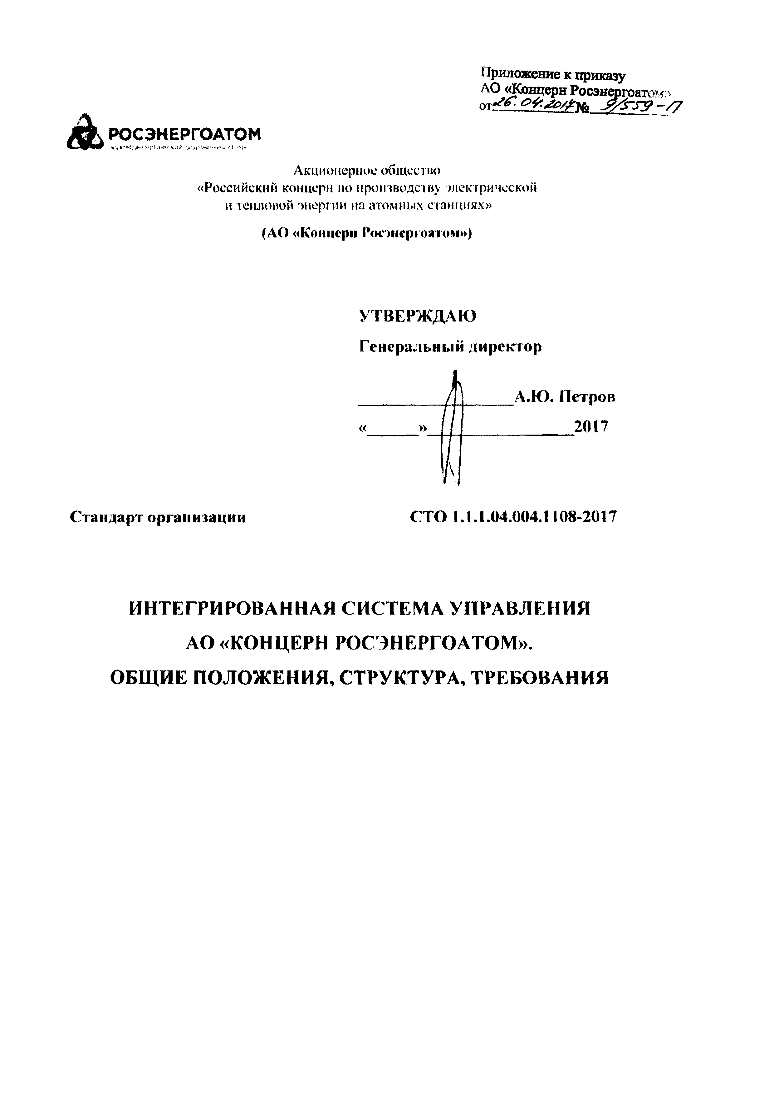 СТО 1.1.1.04.004.1108-2017