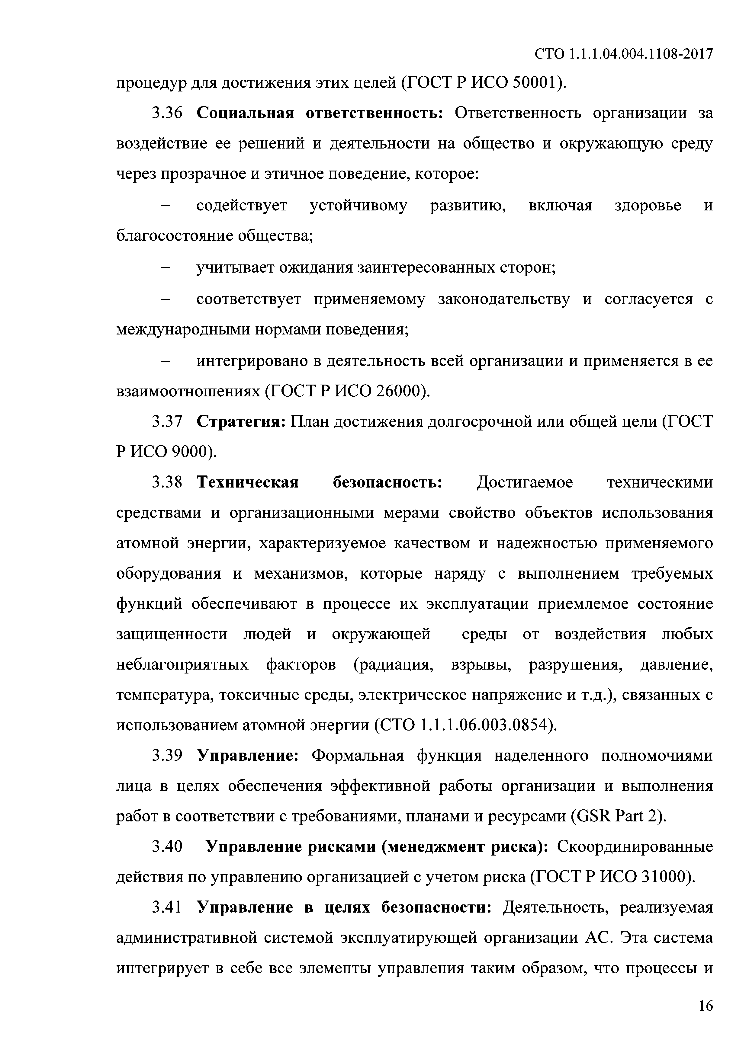 СТО 1.1.1.04.004.1108-2017