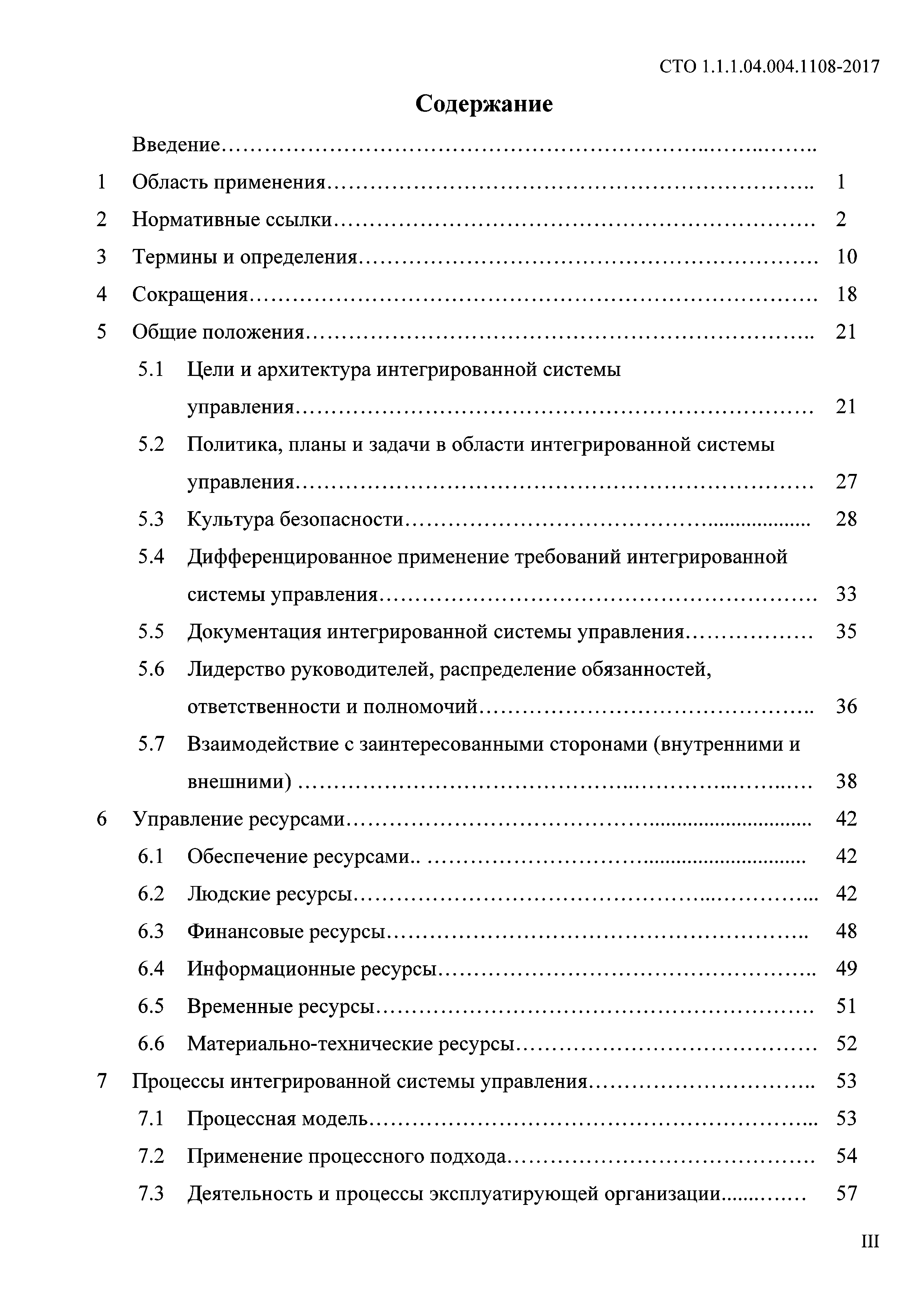 СТО 1.1.1.04.004.1108-2017