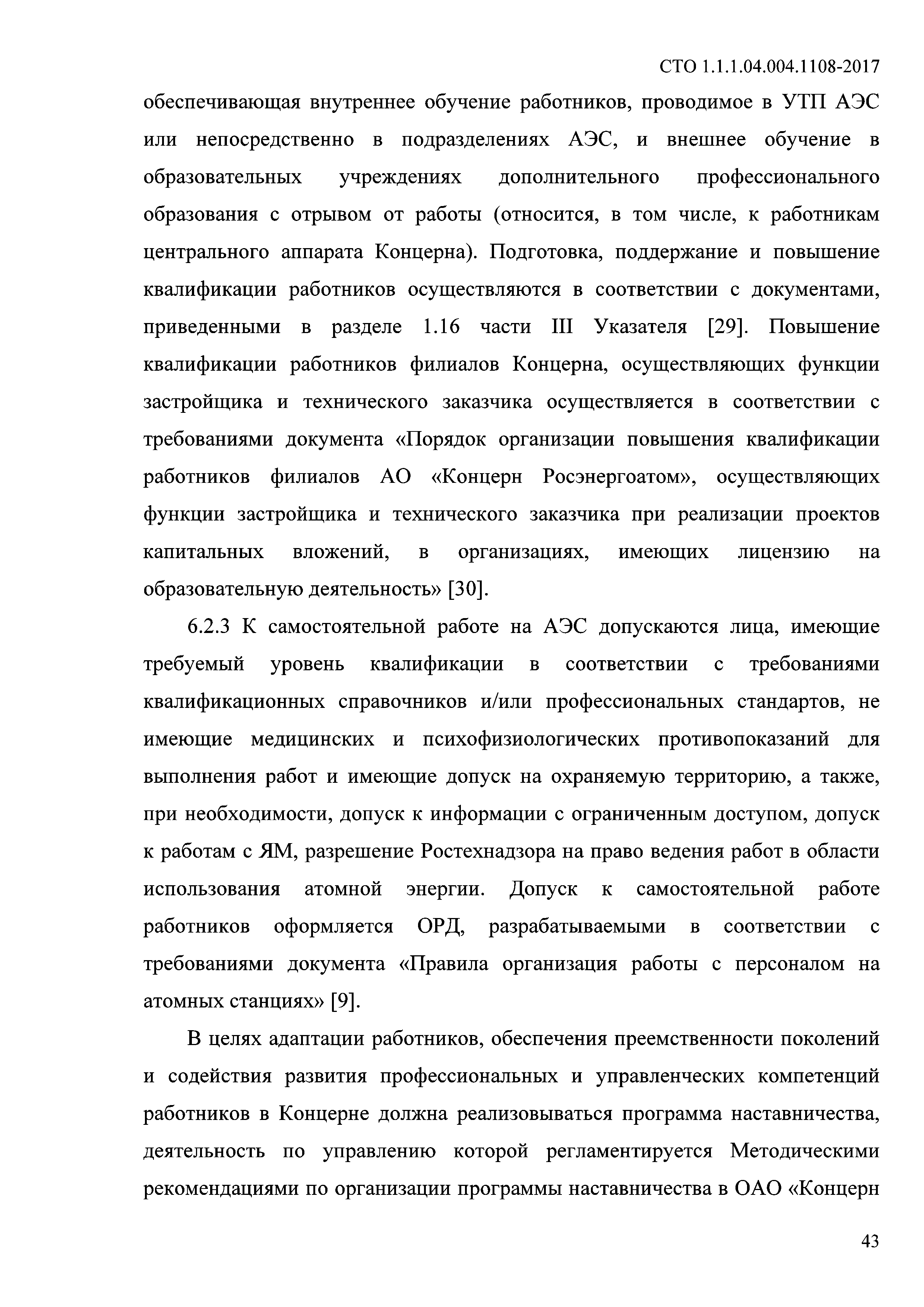 СТО 1.1.1.04.004.1108-2017