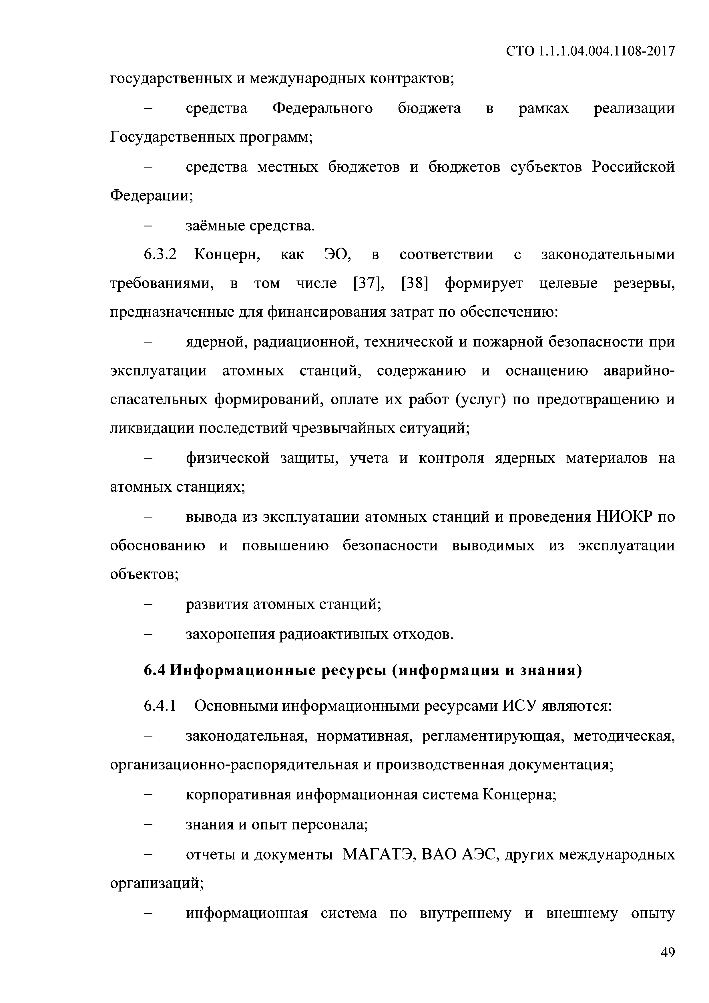 СТО 1.1.1.04.004.1108-2017