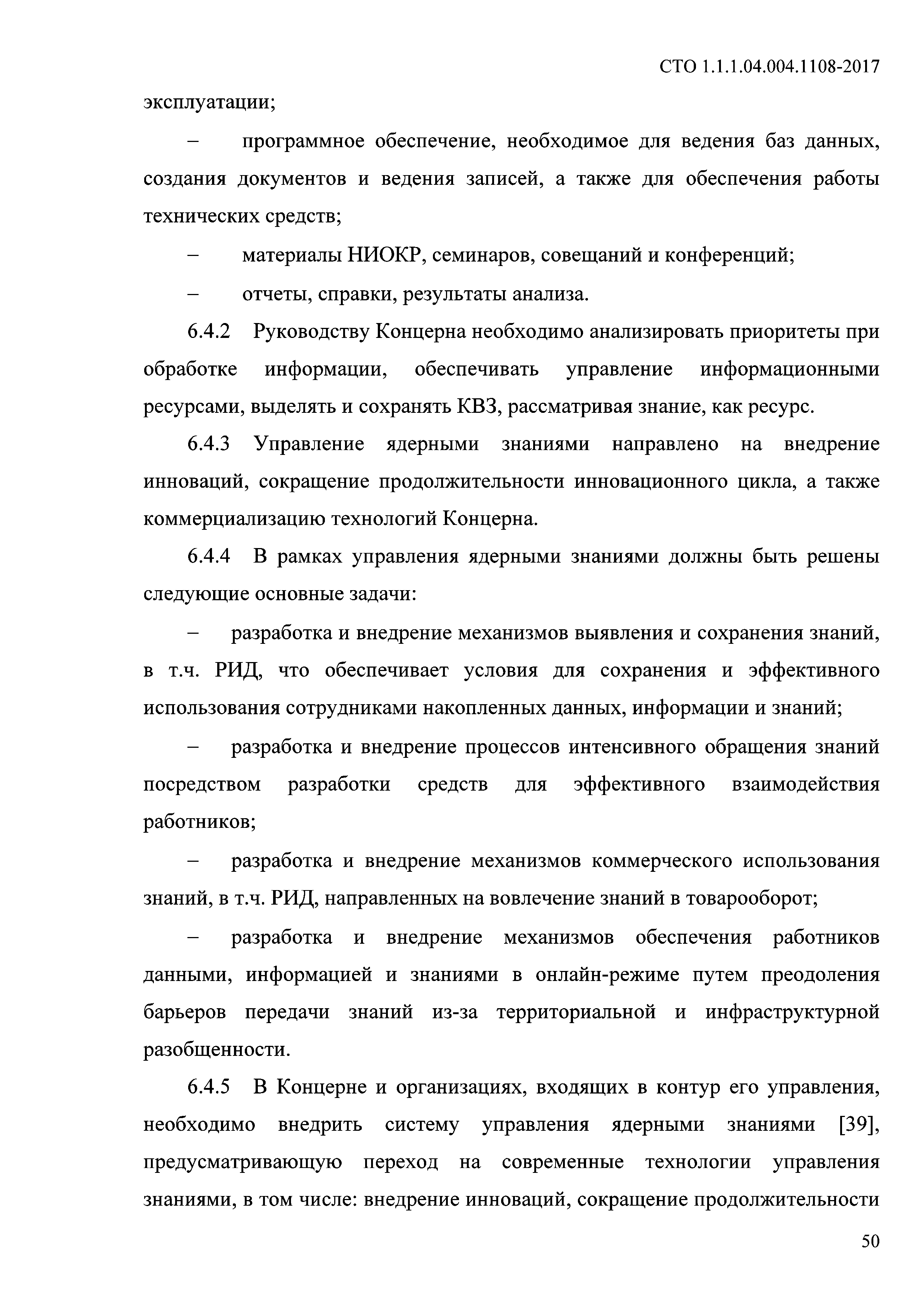 СТО 1.1.1.04.004.1108-2017