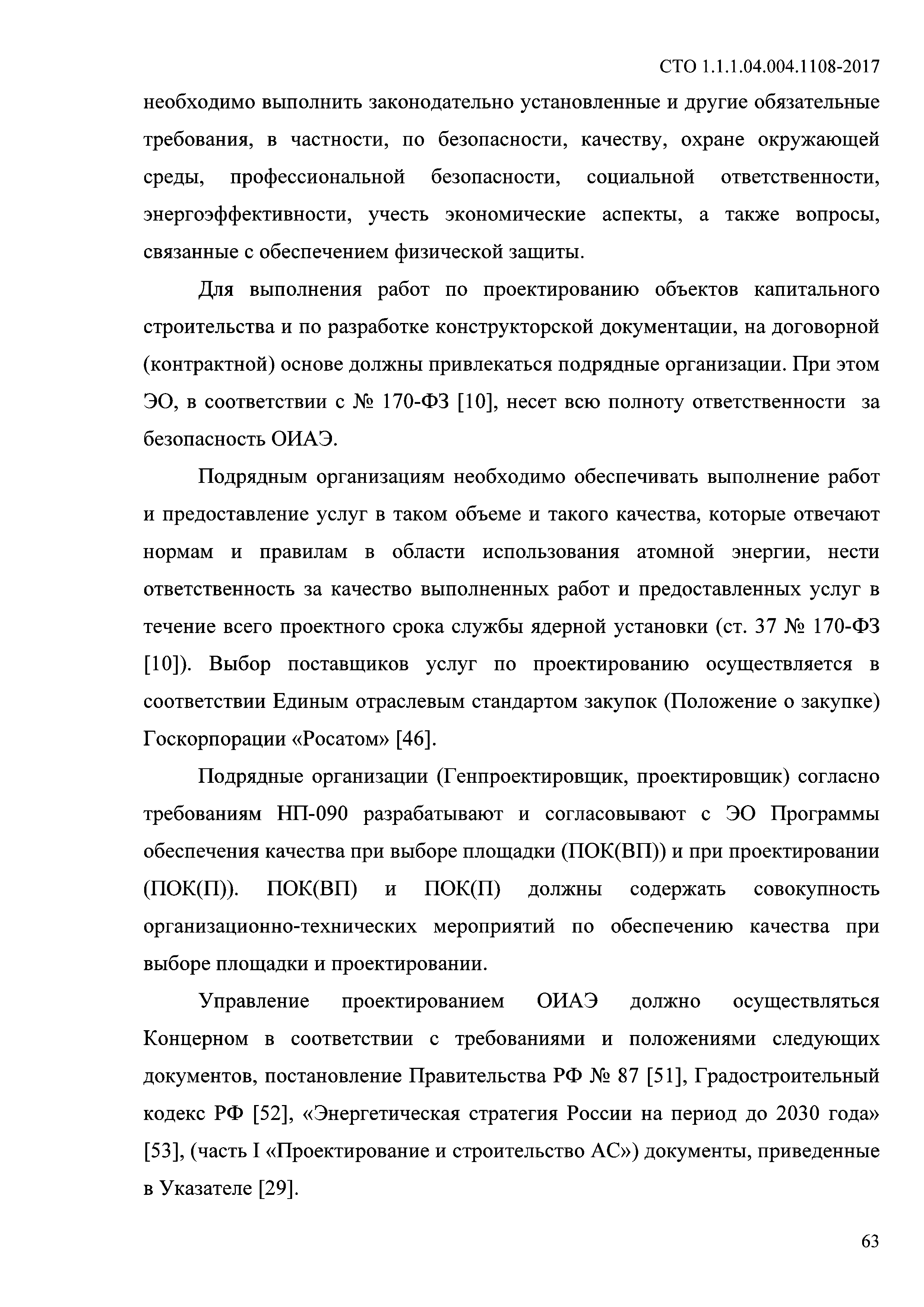 СТО 1.1.1.04.004.1108-2017