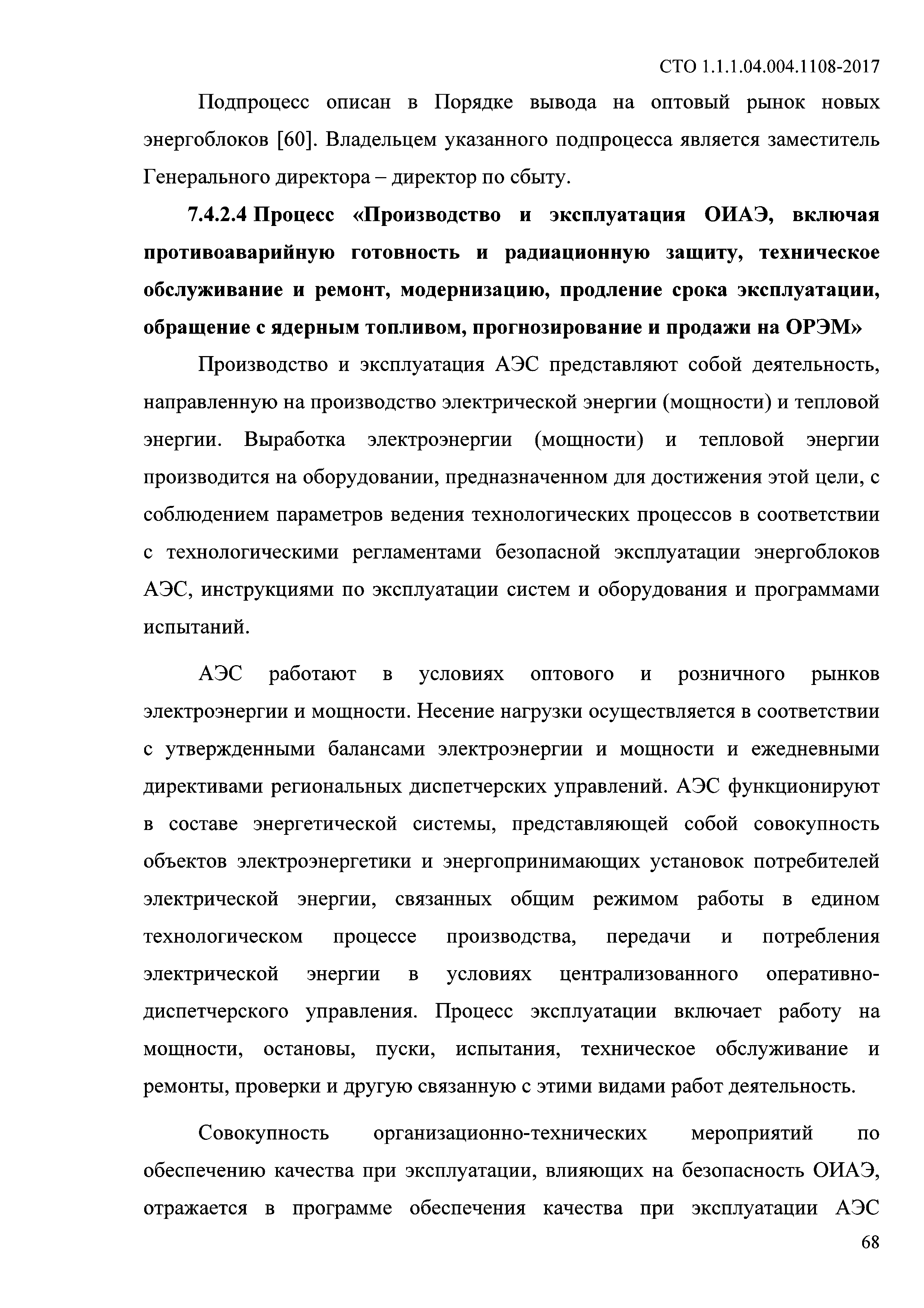 СТО 1.1.1.04.004.1108-2017