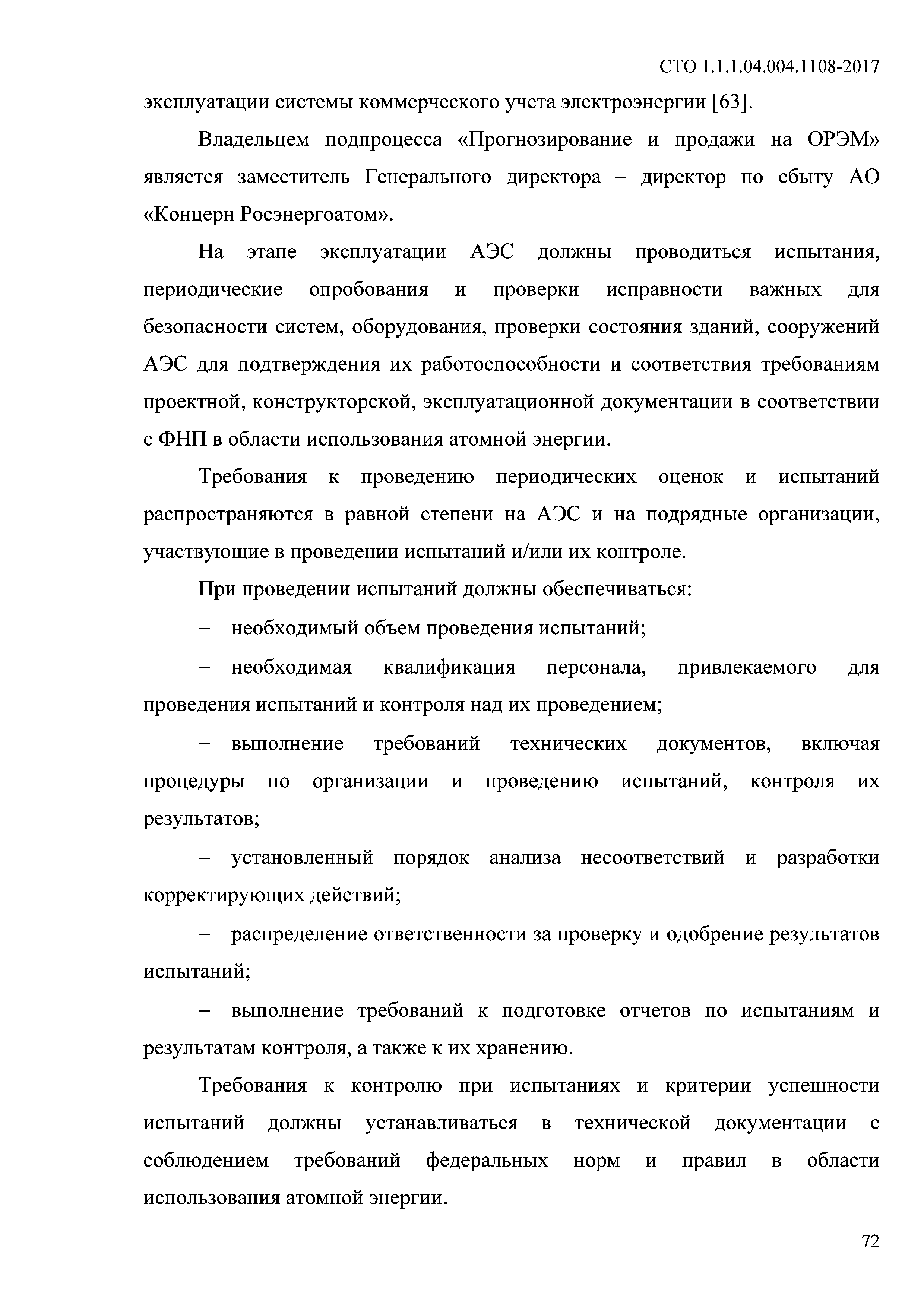 СТО 1.1.1.04.004.1108-2017