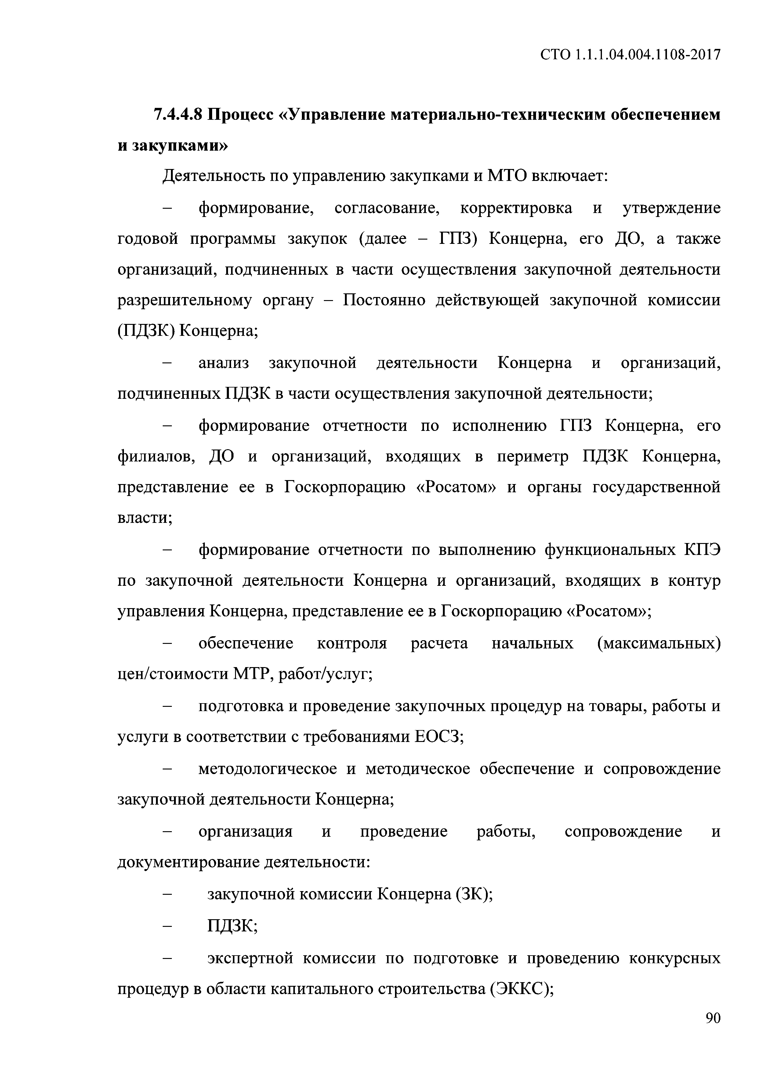 СТО 1.1.1.04.004.1108-2017