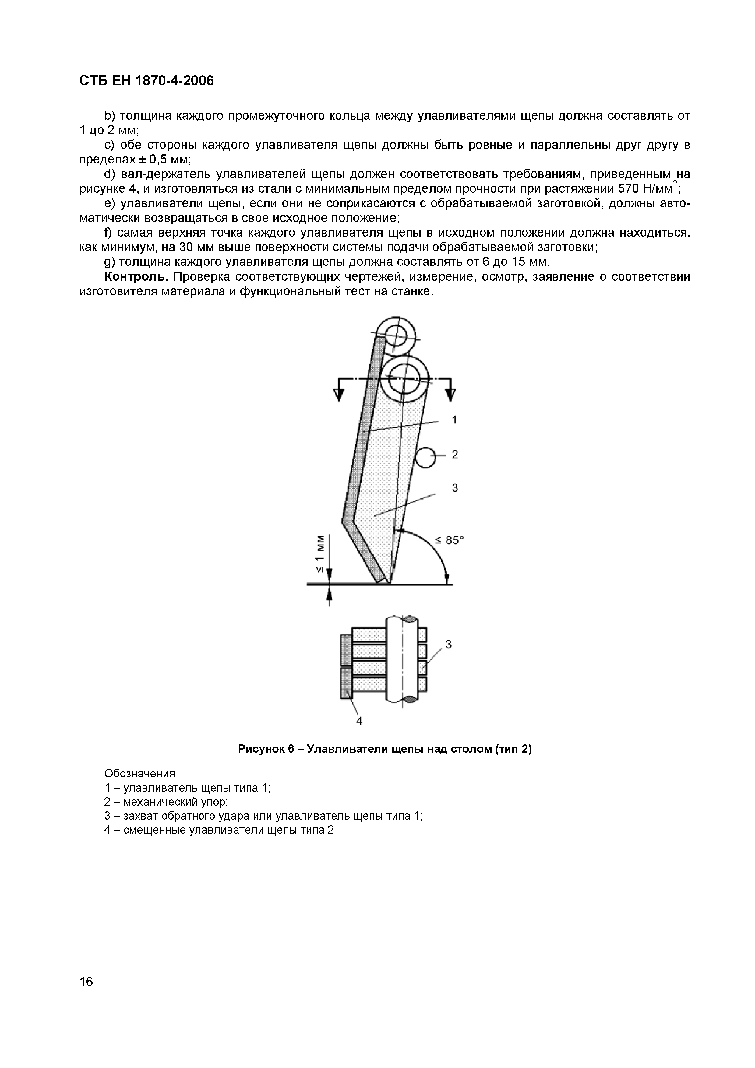 СТБ ЕН 1870-4-2006