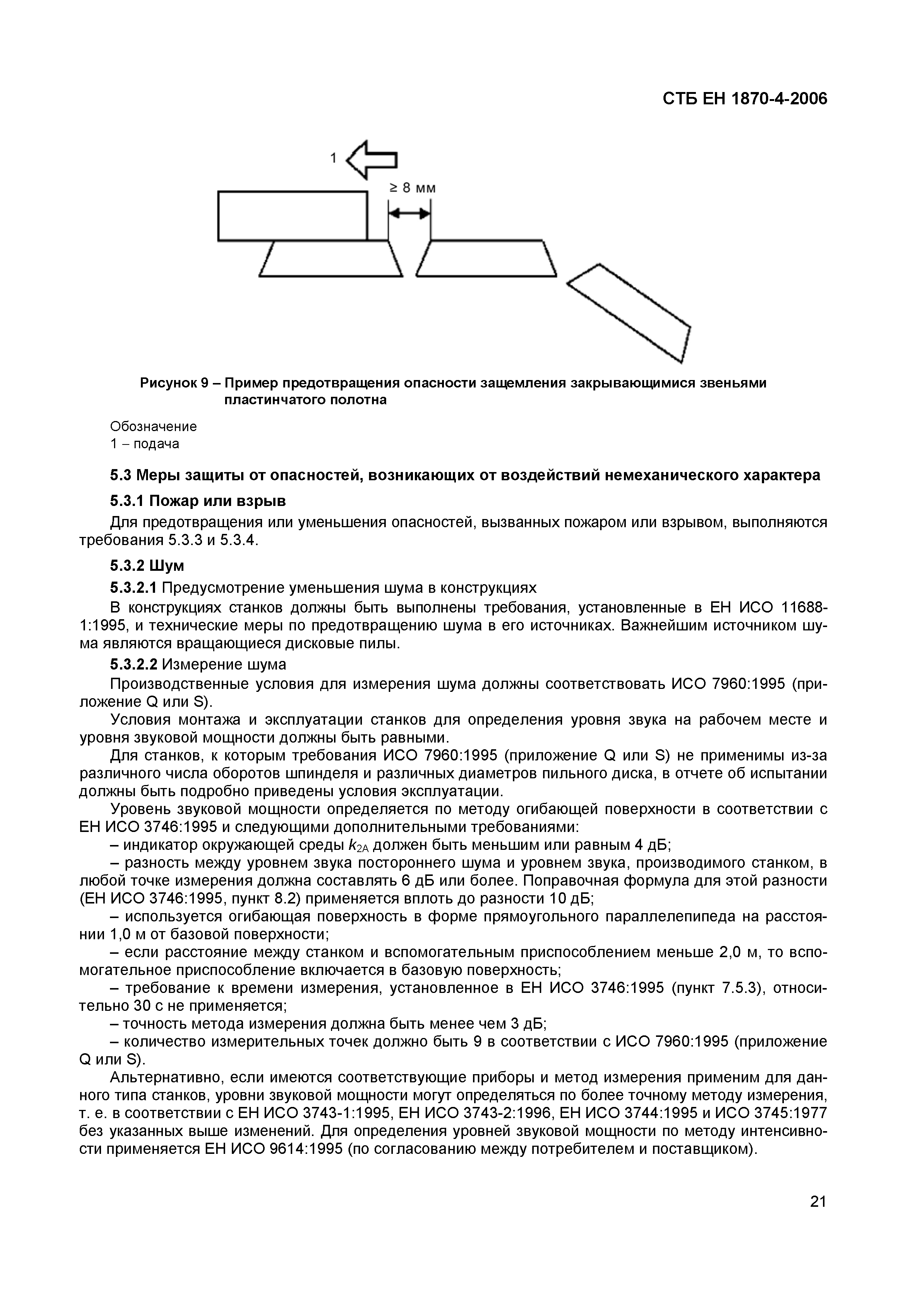 СТБ ЕН 1870-4-2006