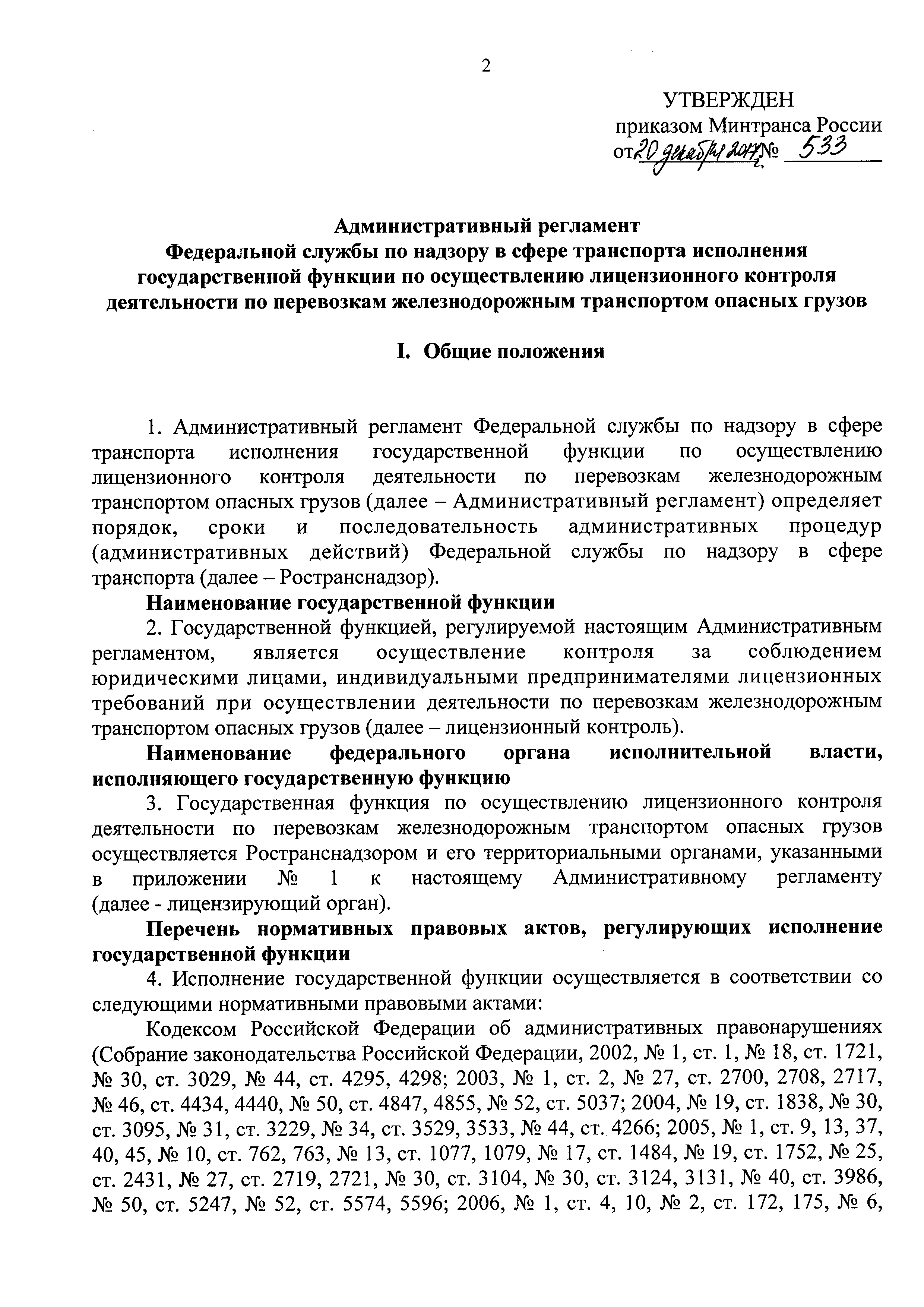 Скачать Административный регламент Федеральной службы по надзору в сфере  транспорта исполнения государственной функции по осуществлению  лицензионного контроля деятельности по перевозкам железнодорожным  транспортом опасных грузов