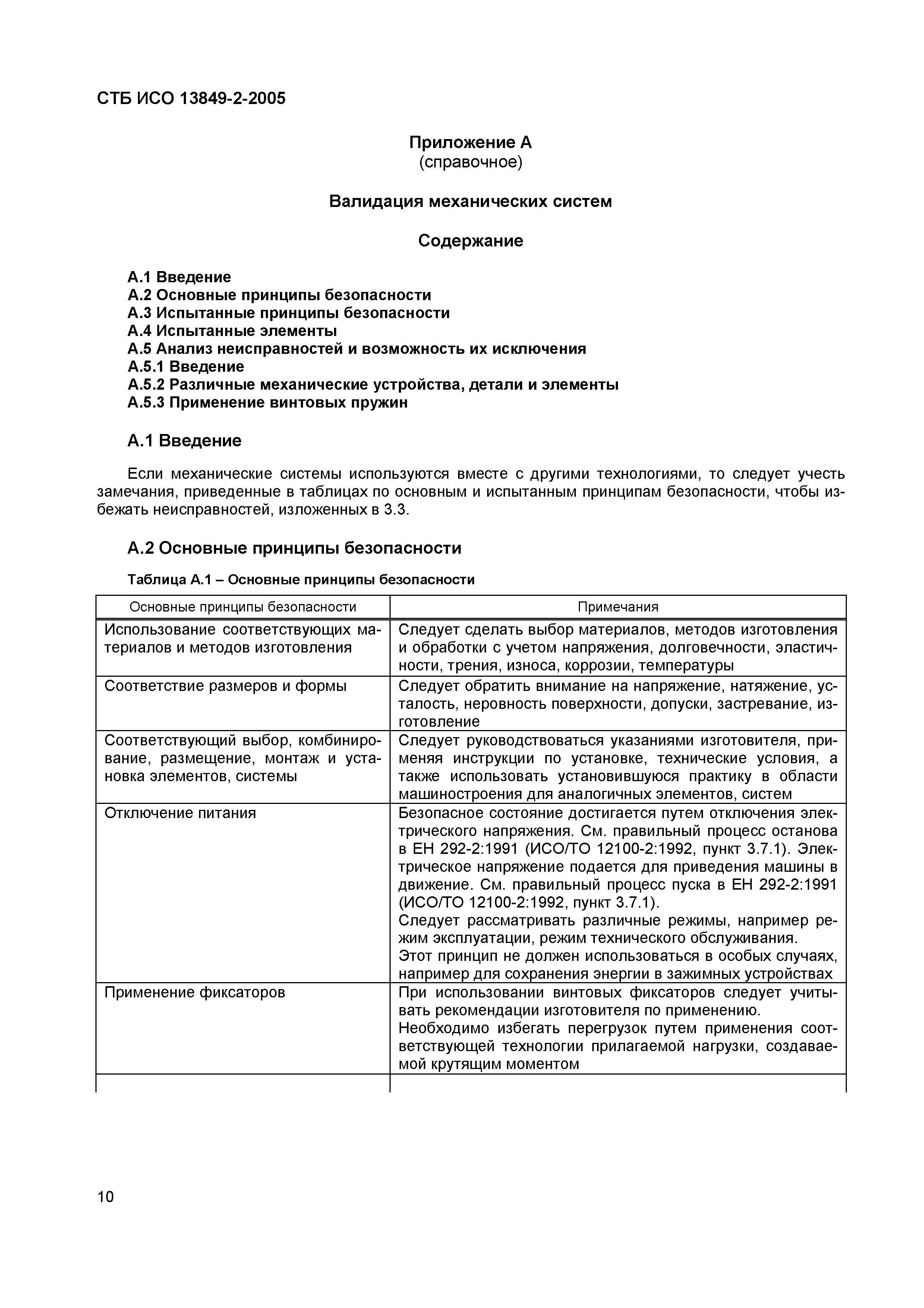 СТБ ИСО 13849-2-2005