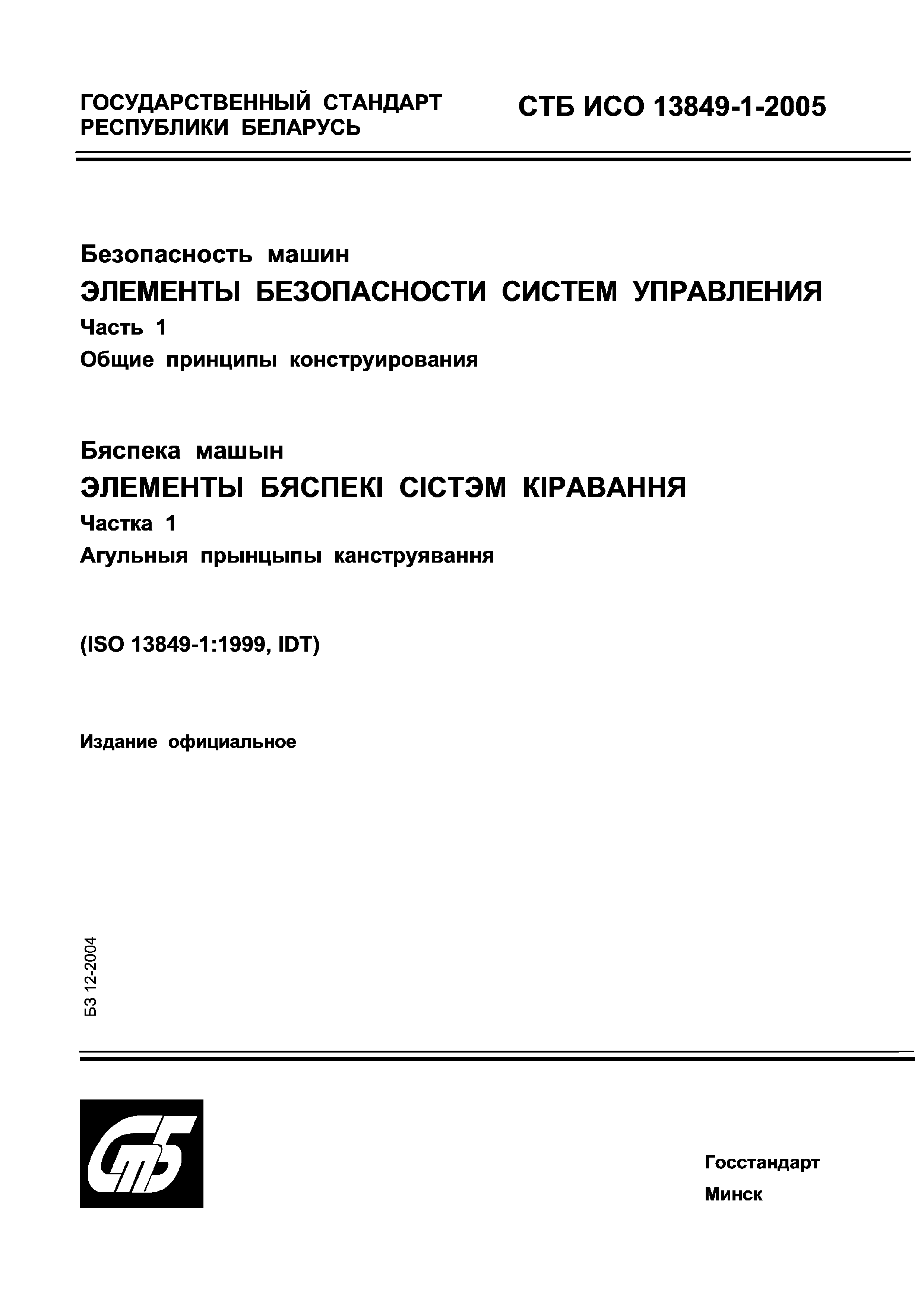 Скачать СТБ ИСО 13849-1-2005 Безопасность машин. Элементы безопасности  систем управления. Часть 1. Общие принципы конструирования