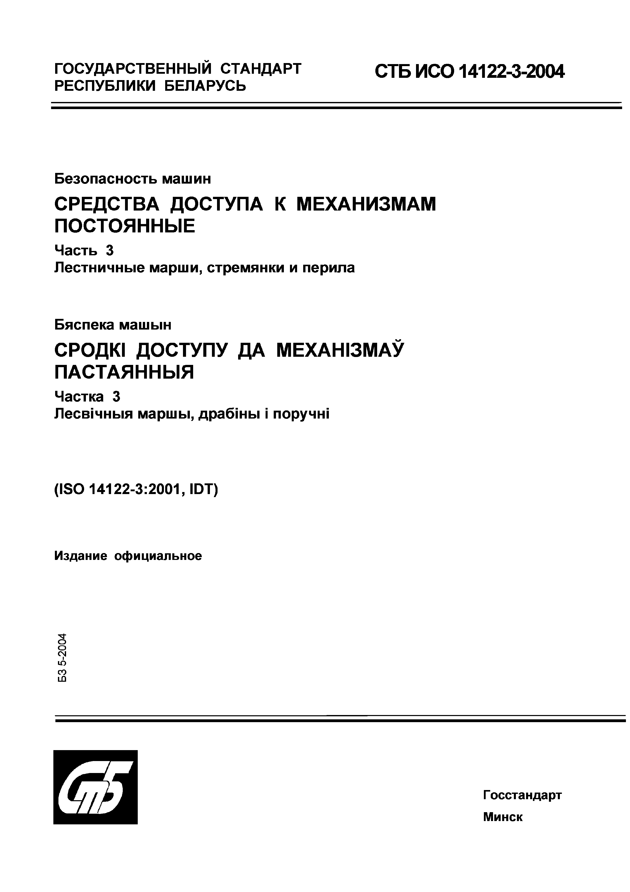 СТБ ИСО 14122-3-2004