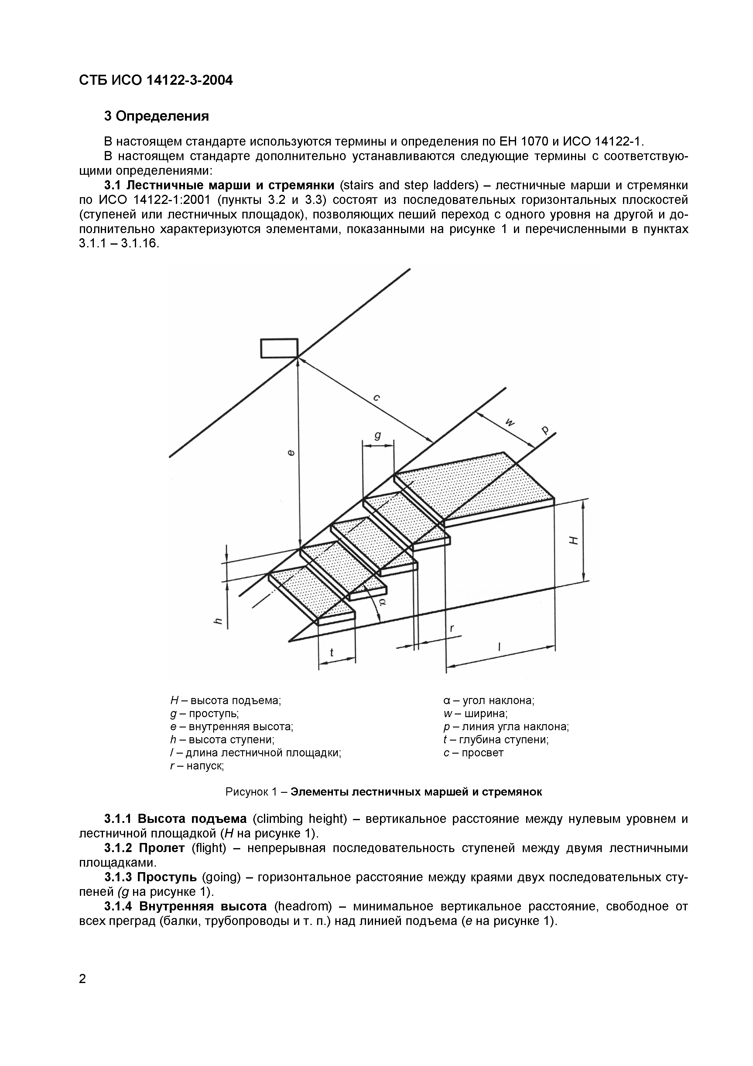 СТБ ИСО 14122-3-2004