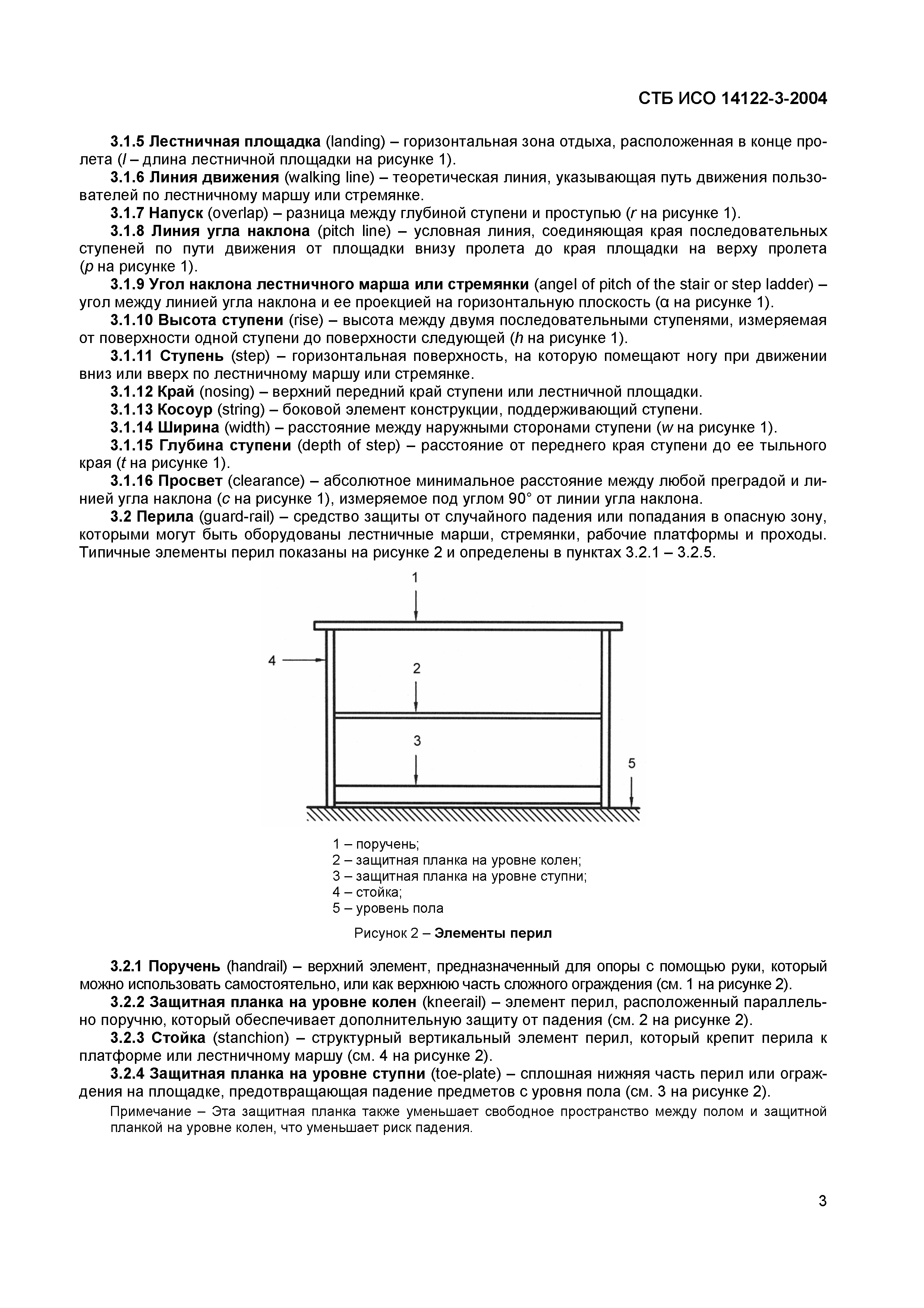 СТБ ИСО 14122-3-2004