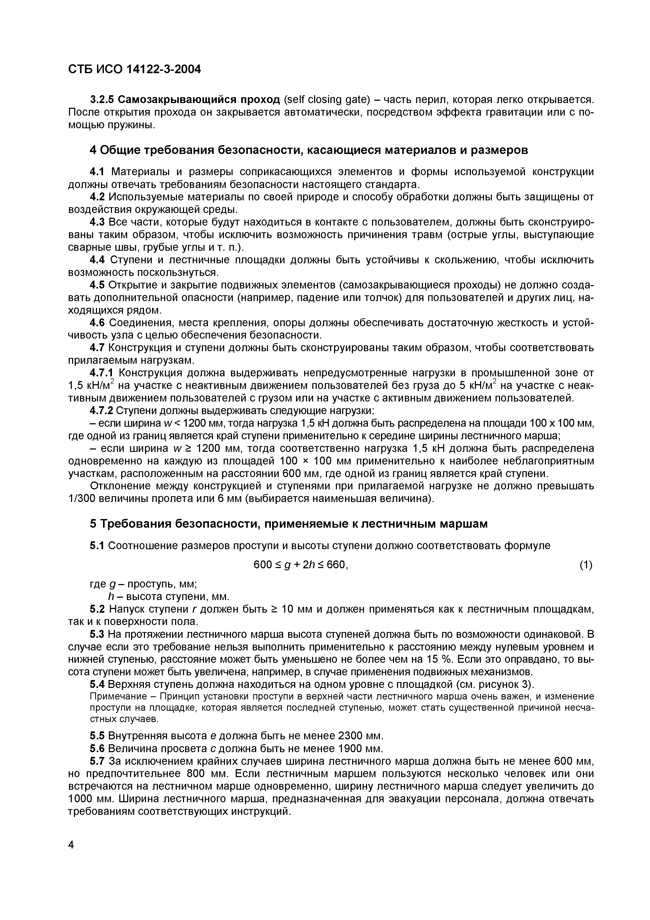 Скачать СТБ ИСО 14122-3-2004 Безопасность машин. Средства доступа к  механизмам постоянные. Часть 3. Лестничные марши, стремянки и перила