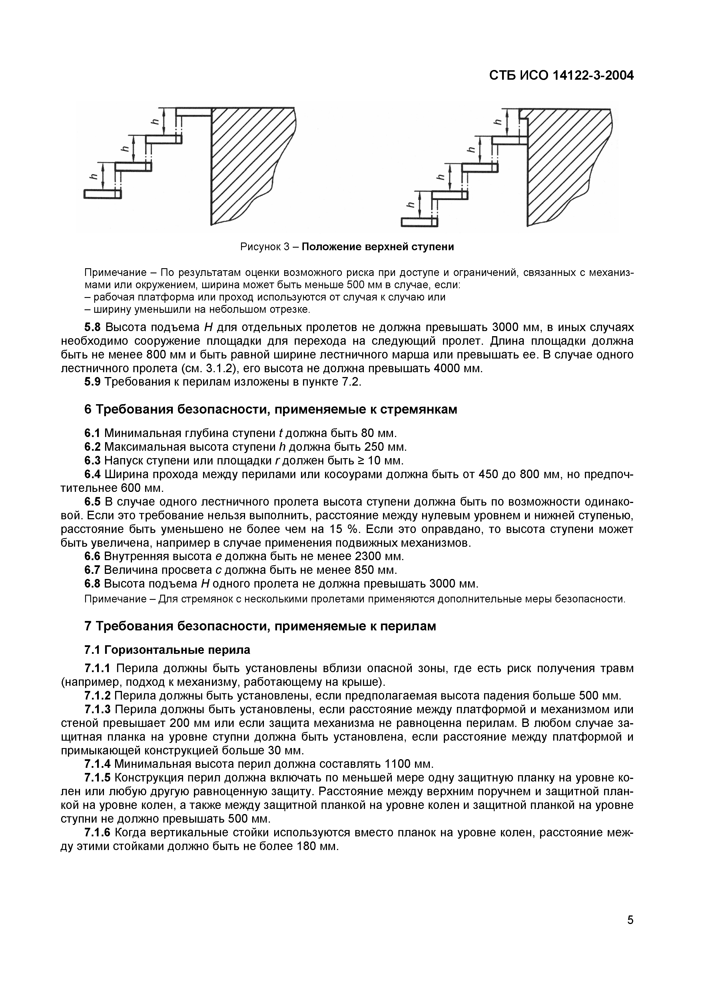 СТБ ИСО 14122-3-2004