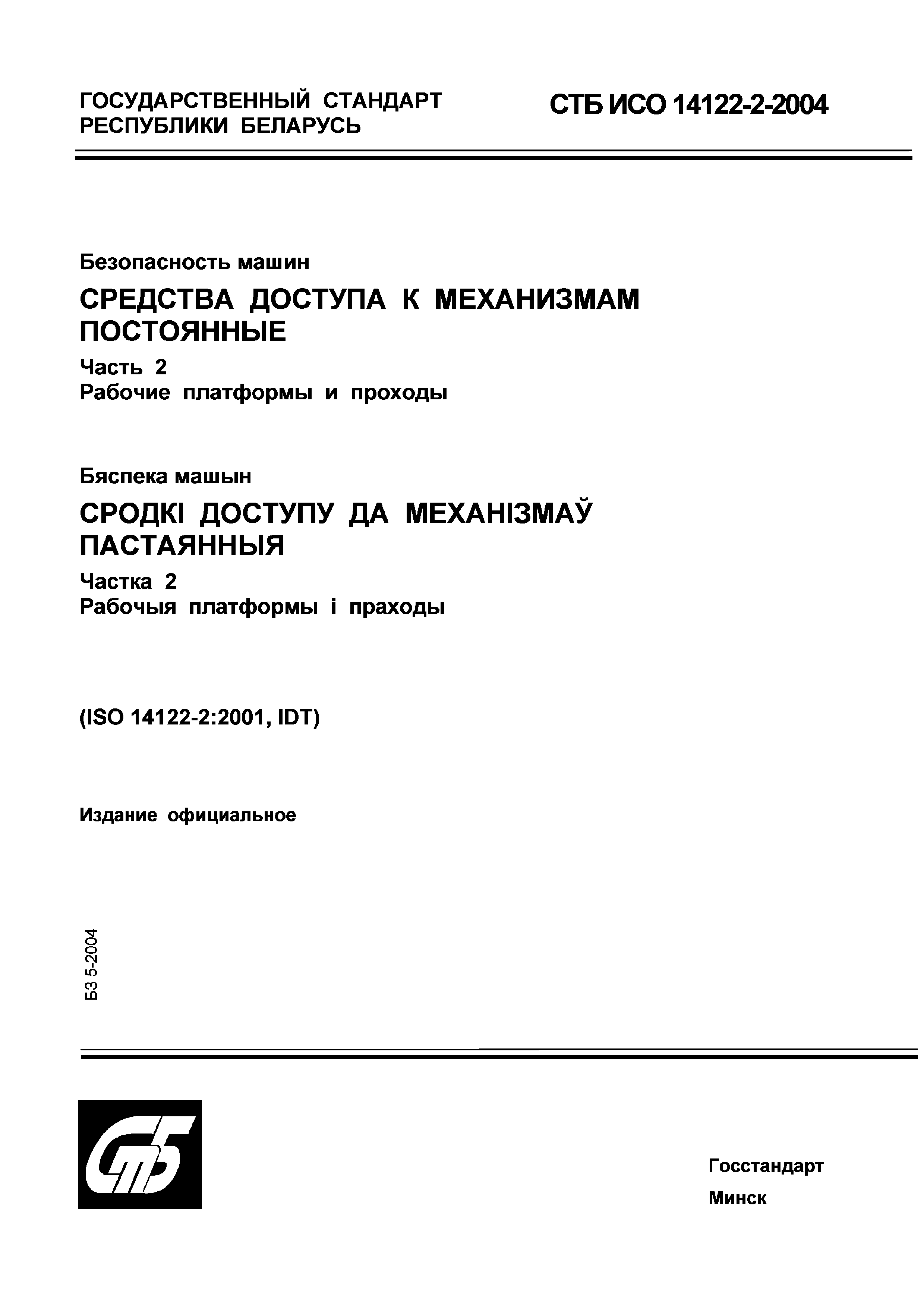 СТБ ИСО 14122-2-2004