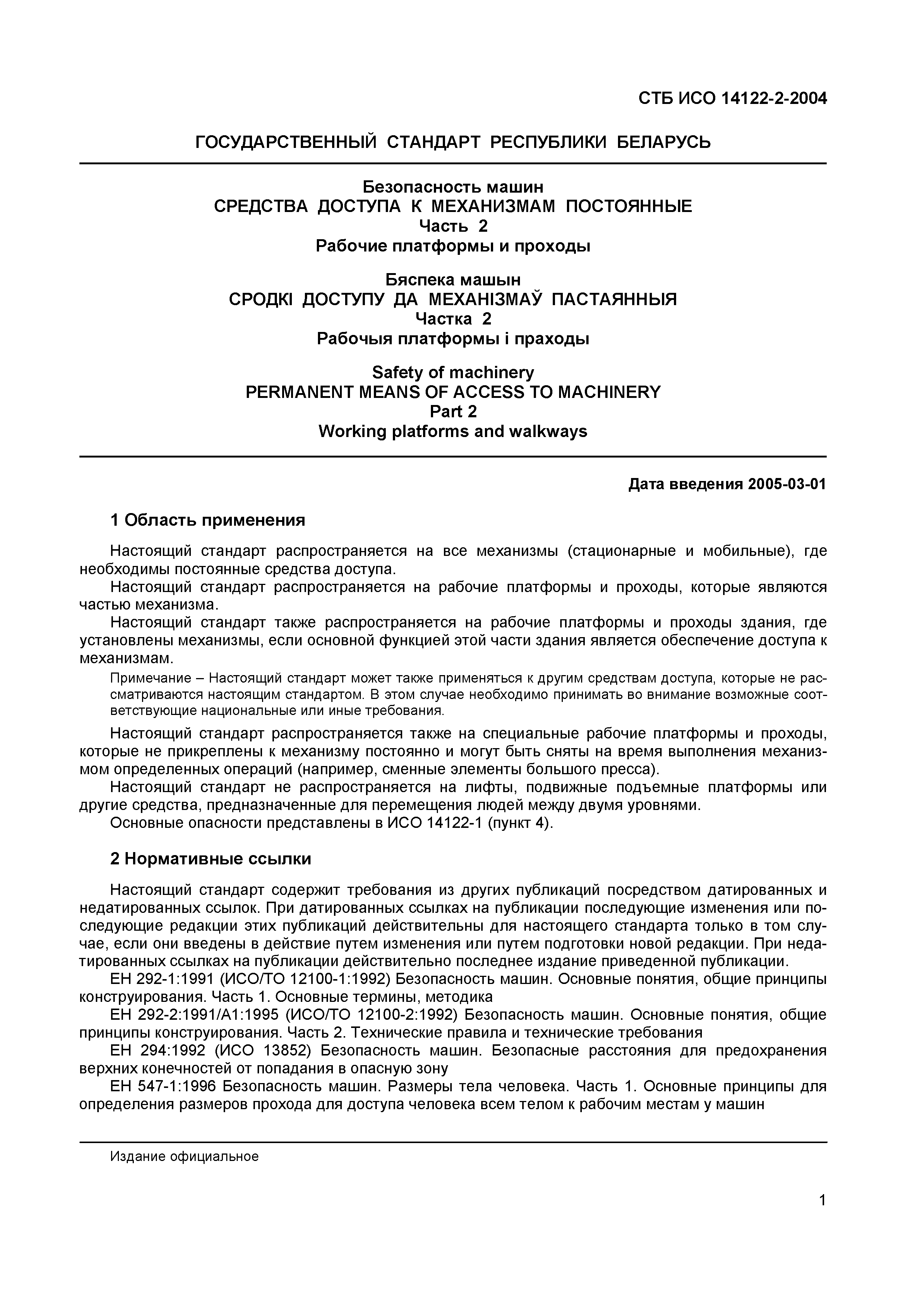 Скачать СТБ ИСО 14122-2-2004 Безопасность машин. Средства доступа к  механизмам постоянные. Часть 2. Рабочие платформы и проходы