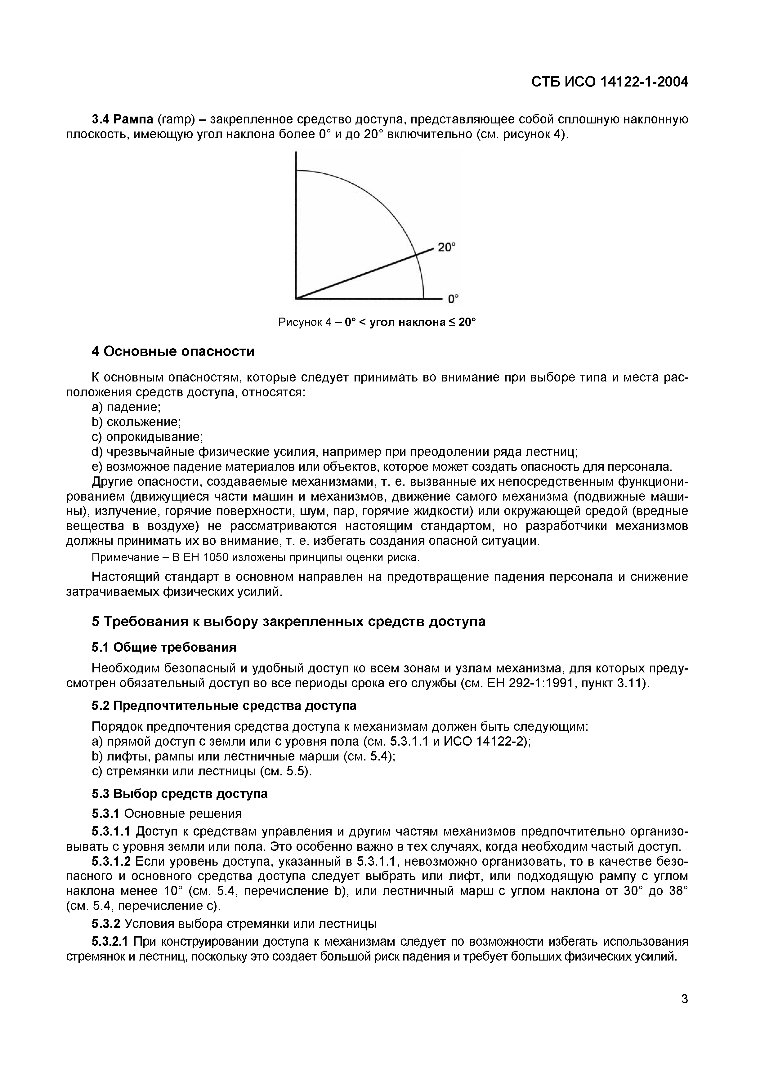 СТБ ИСО 14122-1-2004