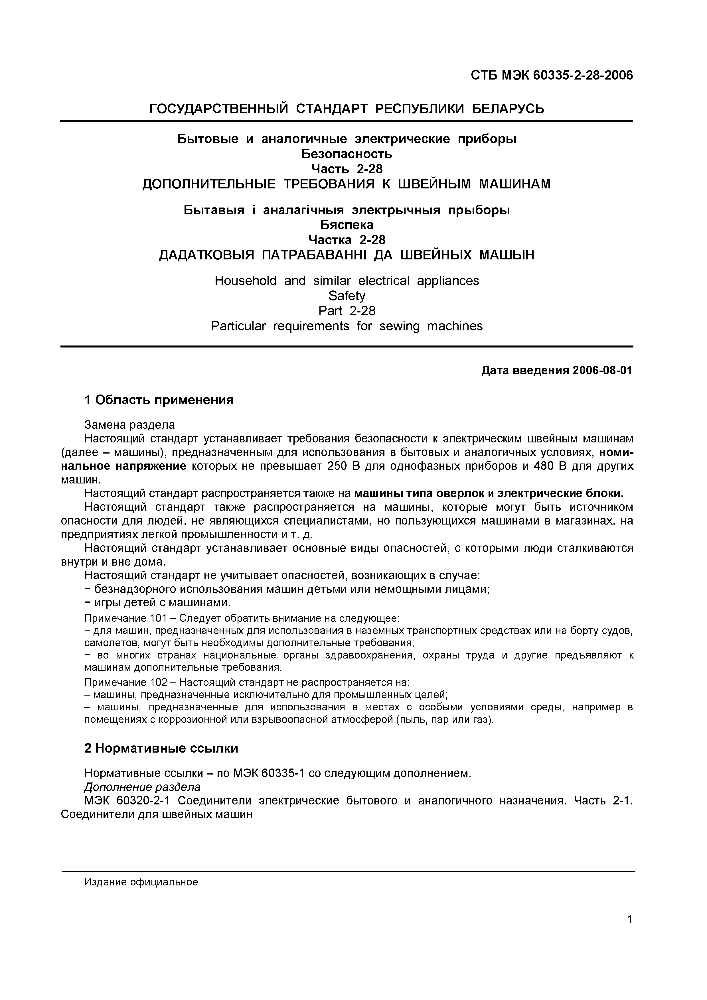Скачать СТБ МЭК 60335-2-28-2006 Бытовые и аналогичные электрические  приборы. Безопасность. Часть 2-28. Дополнительные требования к швейным  машинам