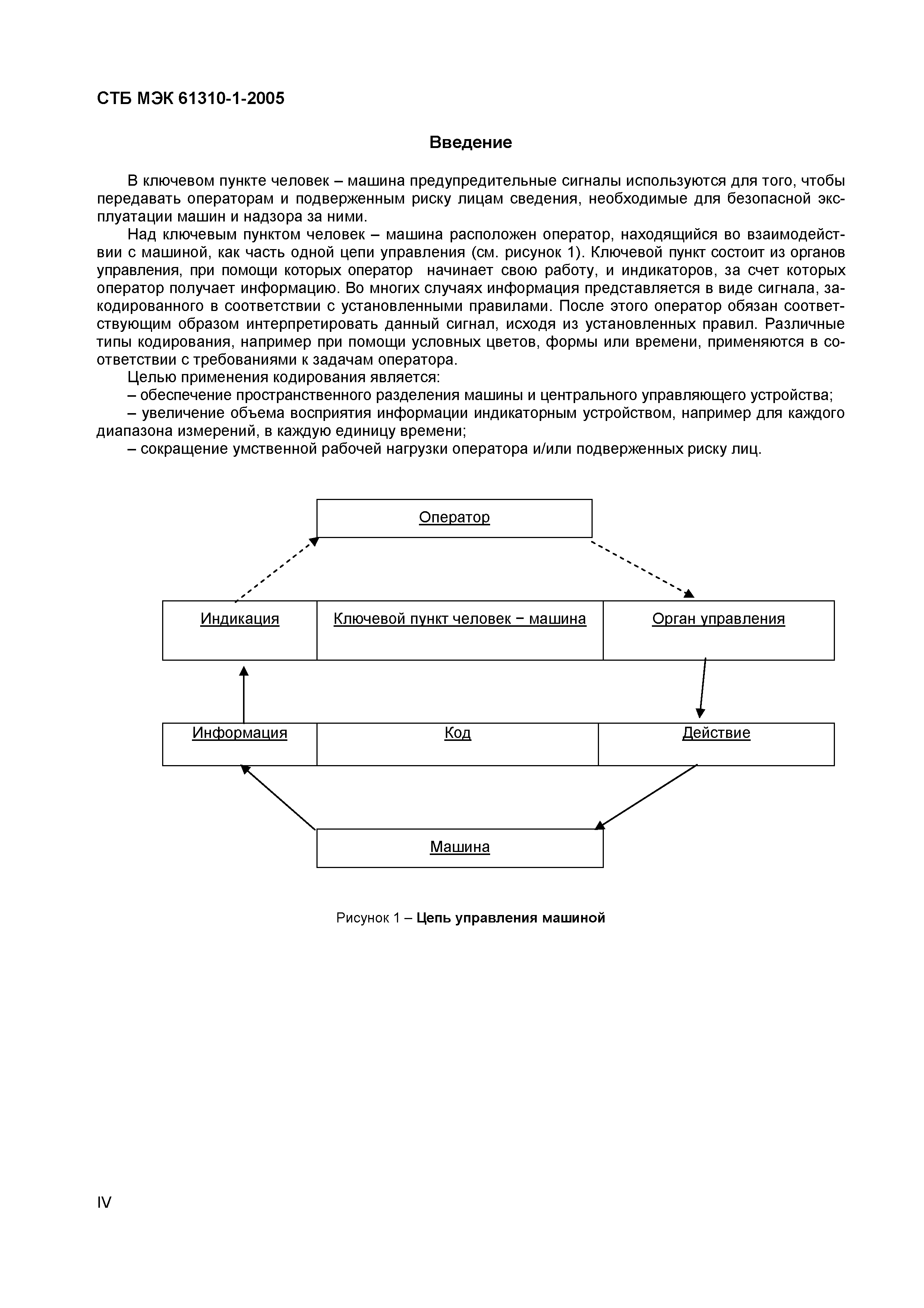 Скачать СТБ МЭК 61310-1-2005 Безопасность машин. Индикация, маркировка и  запуск. Часть 1. Требования к визуальным, звуковым и осязаемым сигналам