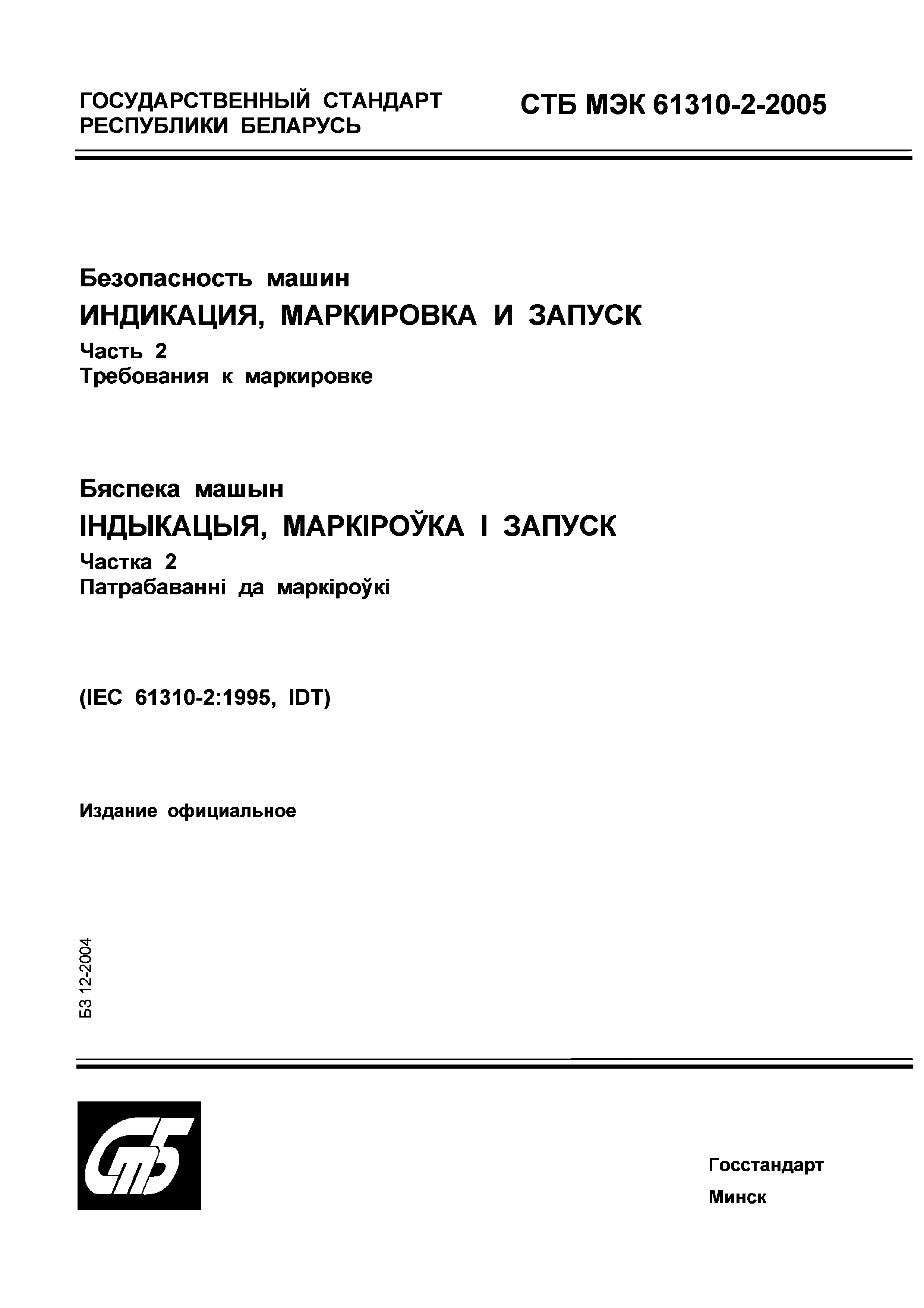 Скачать СТБ МЭК 61310-2-2005 Безопасность машин. Индикация, маркировка и  запуск. Часть 2. Требования к маркировке