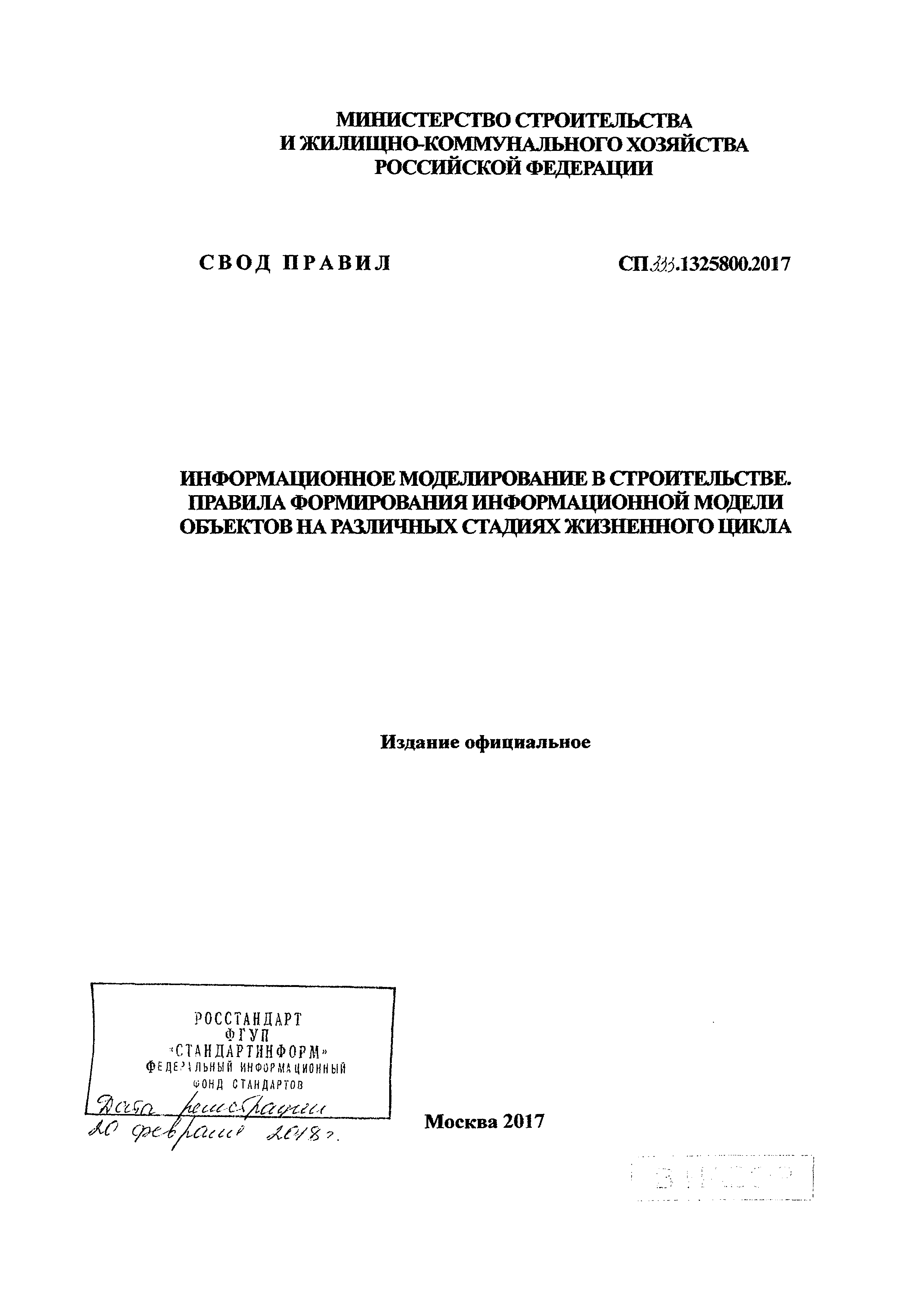 СП 333.1325800.2017