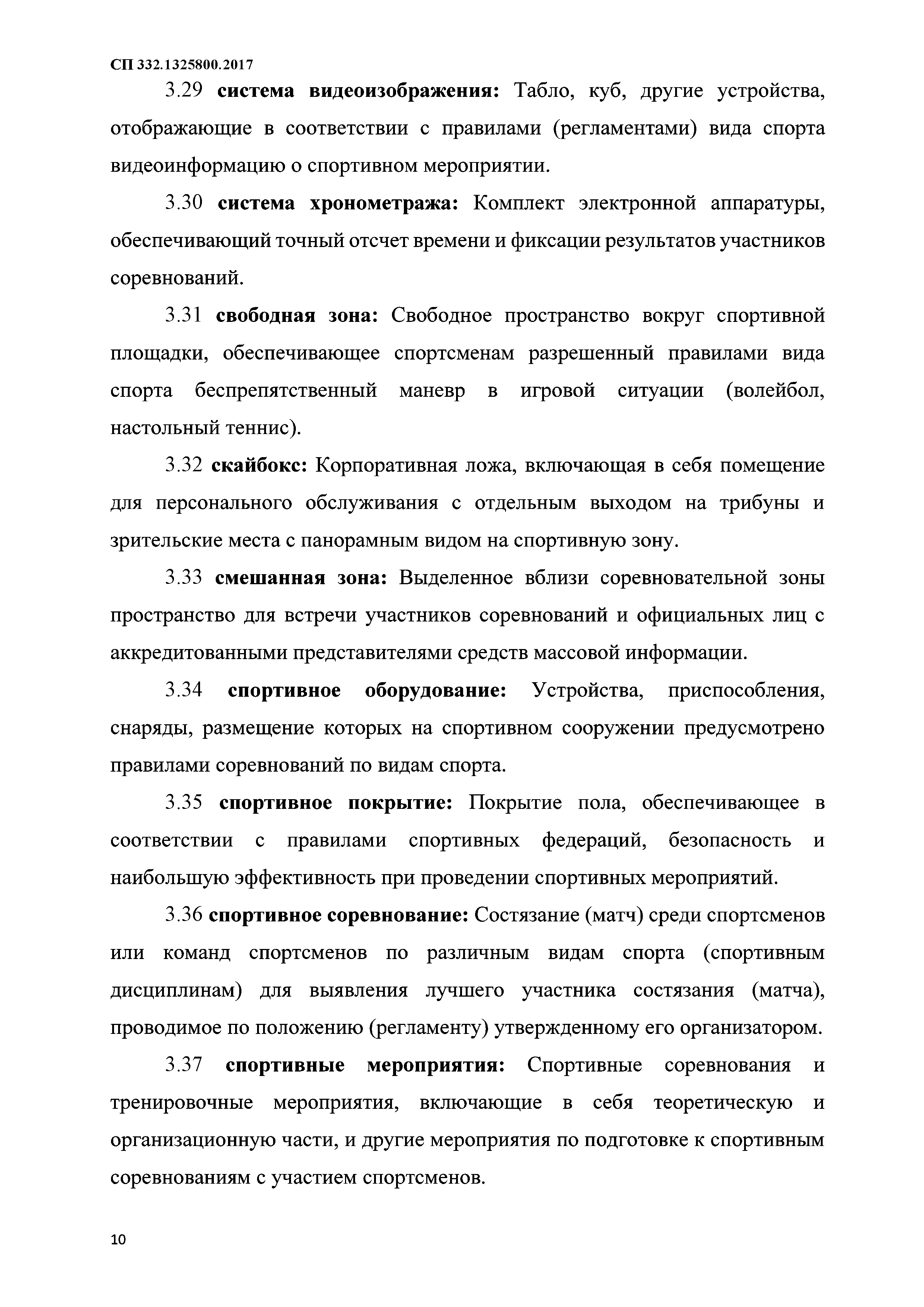 Скачать СП 332.1325800.2017 Спортивные сооружения. Правила проектирования