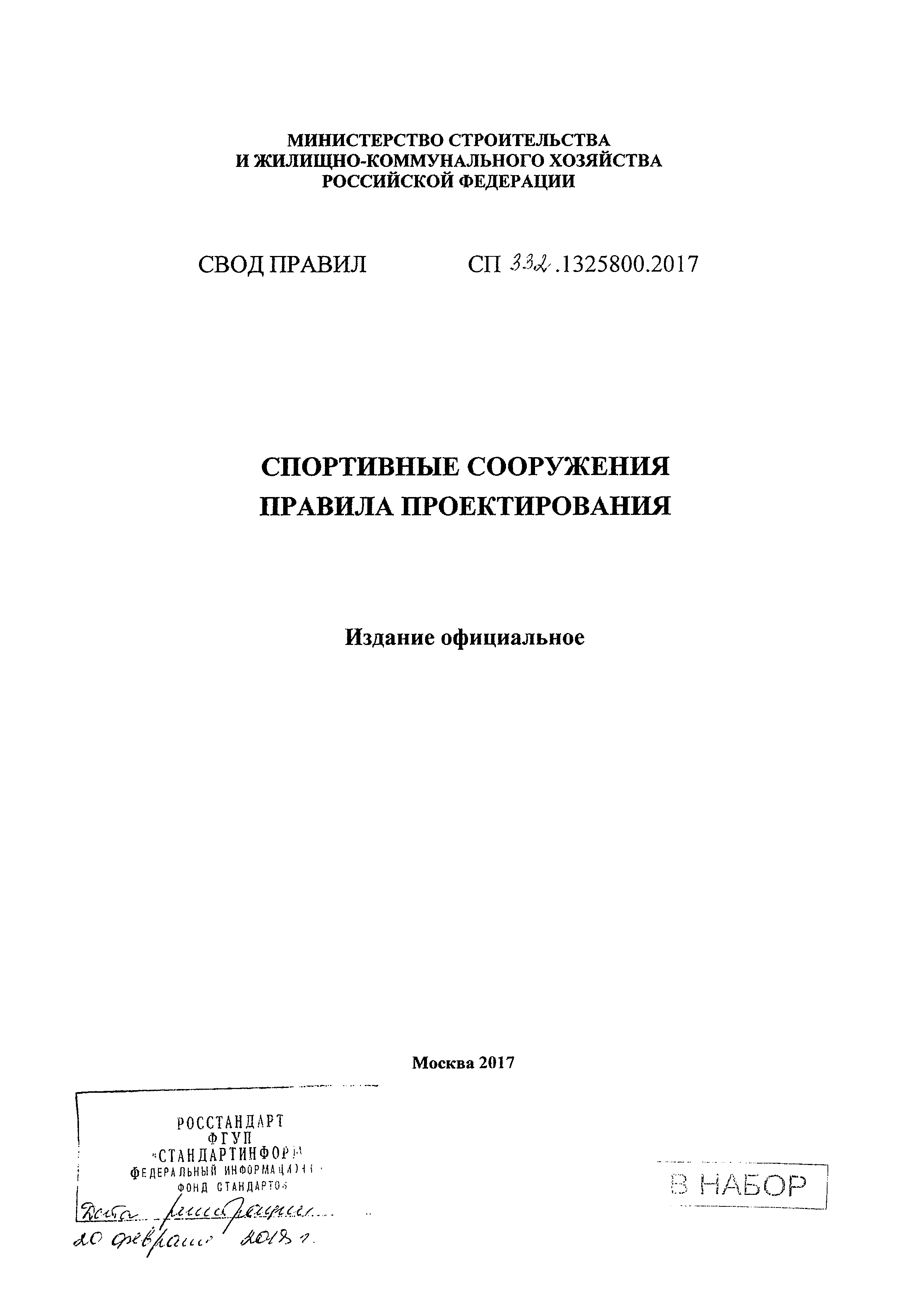 СП 332.1325800.2017