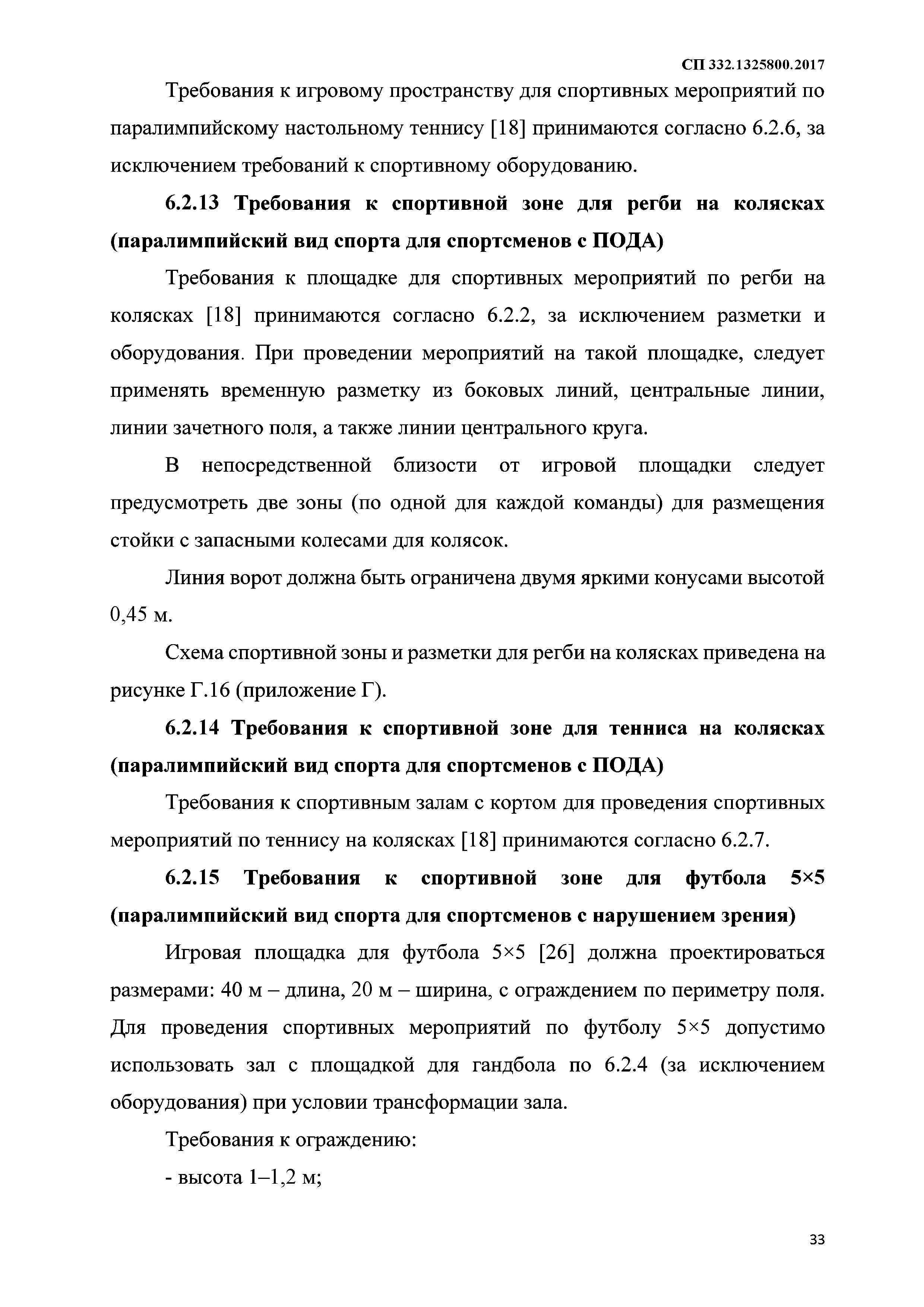 СП 332.1325800.2017