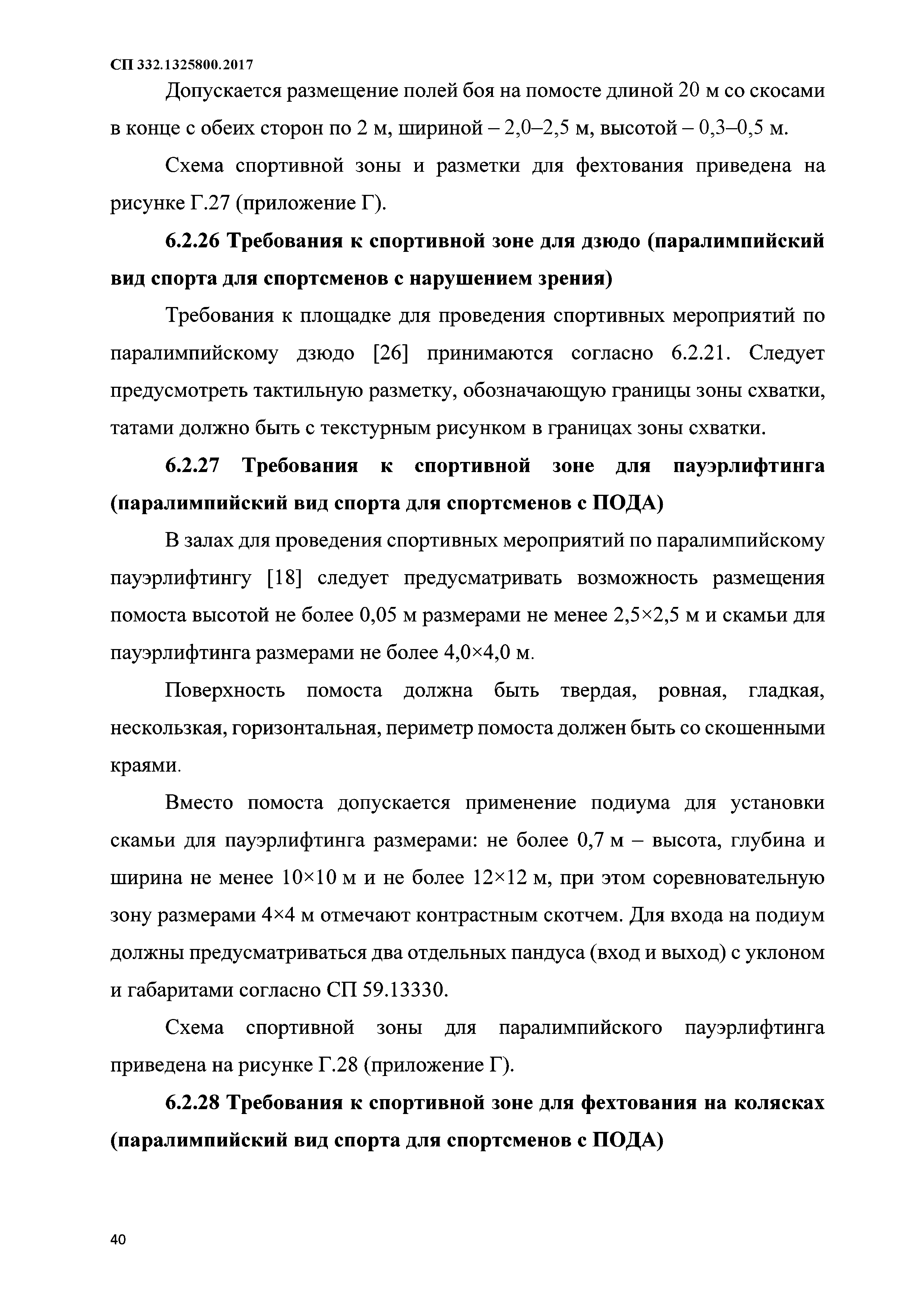 СП 332.1325800.2017