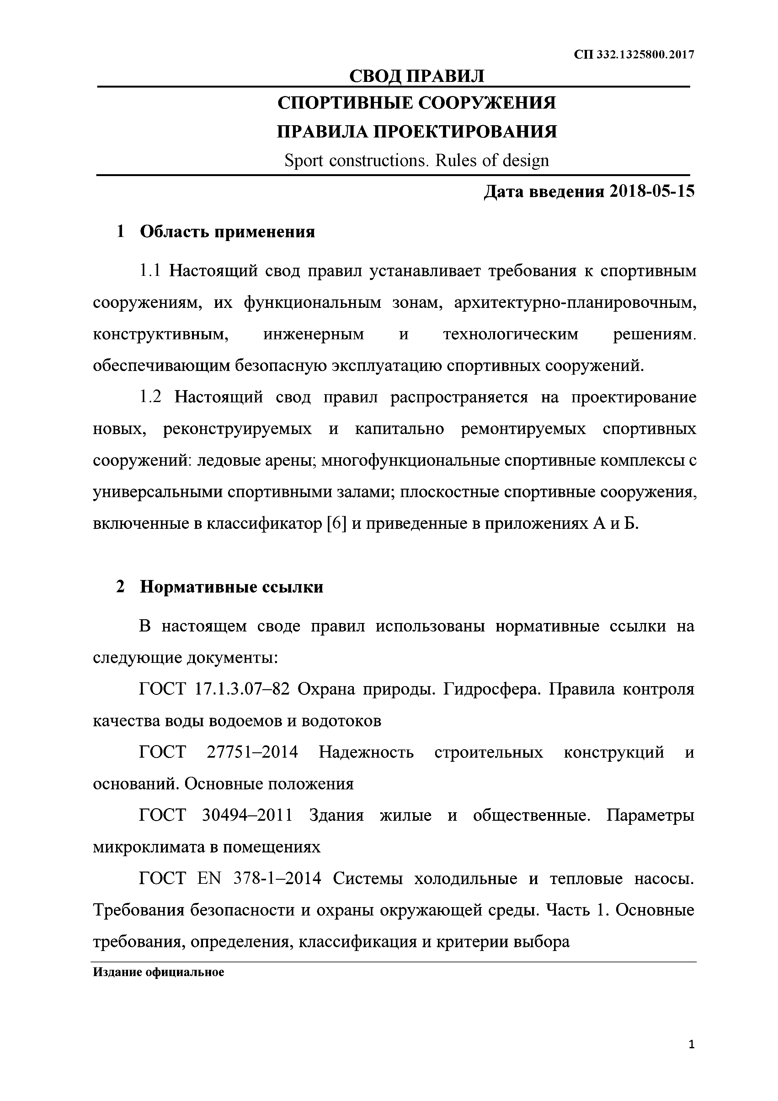 Скачать СП 332.1325800.2017 Спортивные сооружения. Правила проектирования