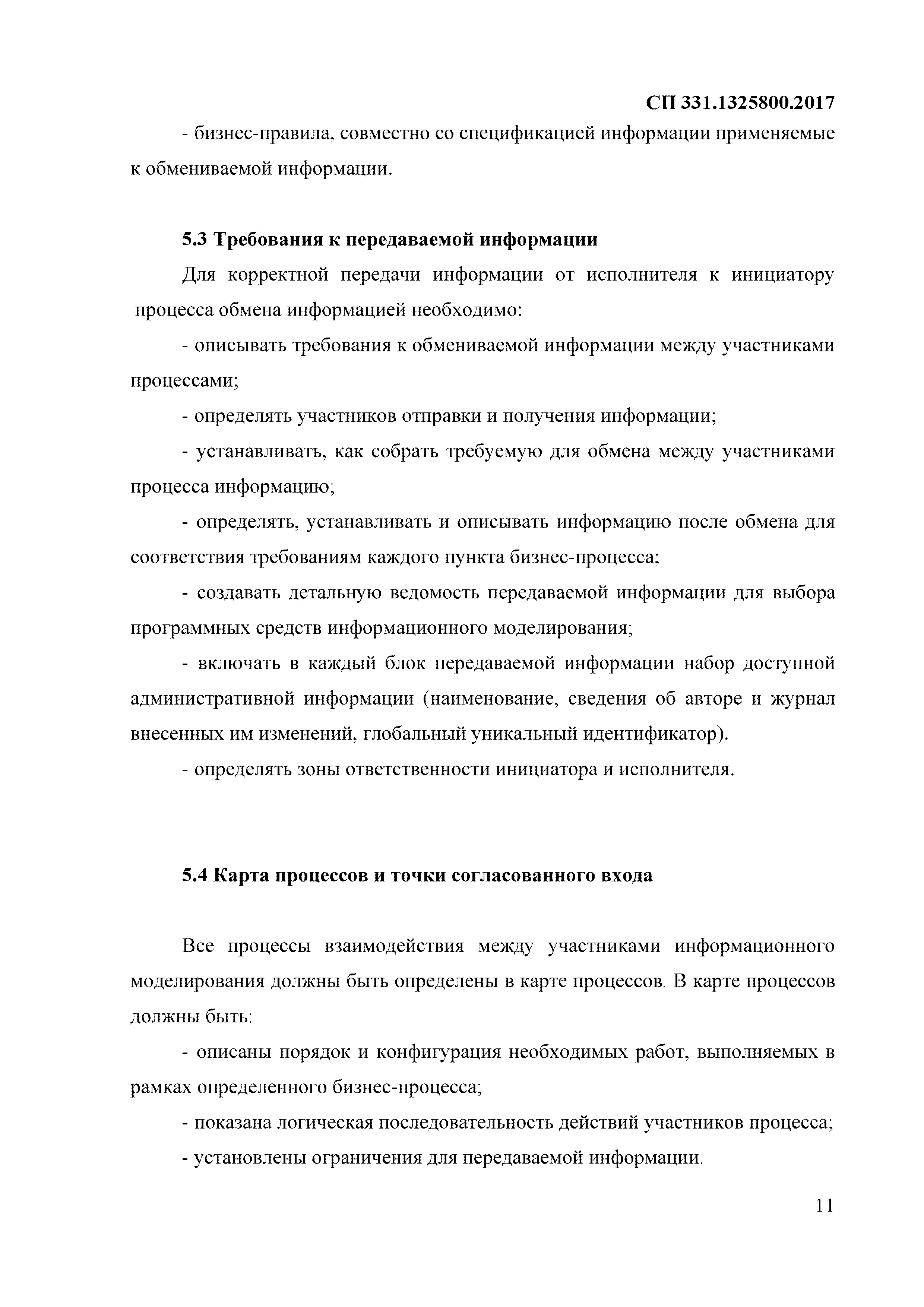 СП 331.1325800.2017