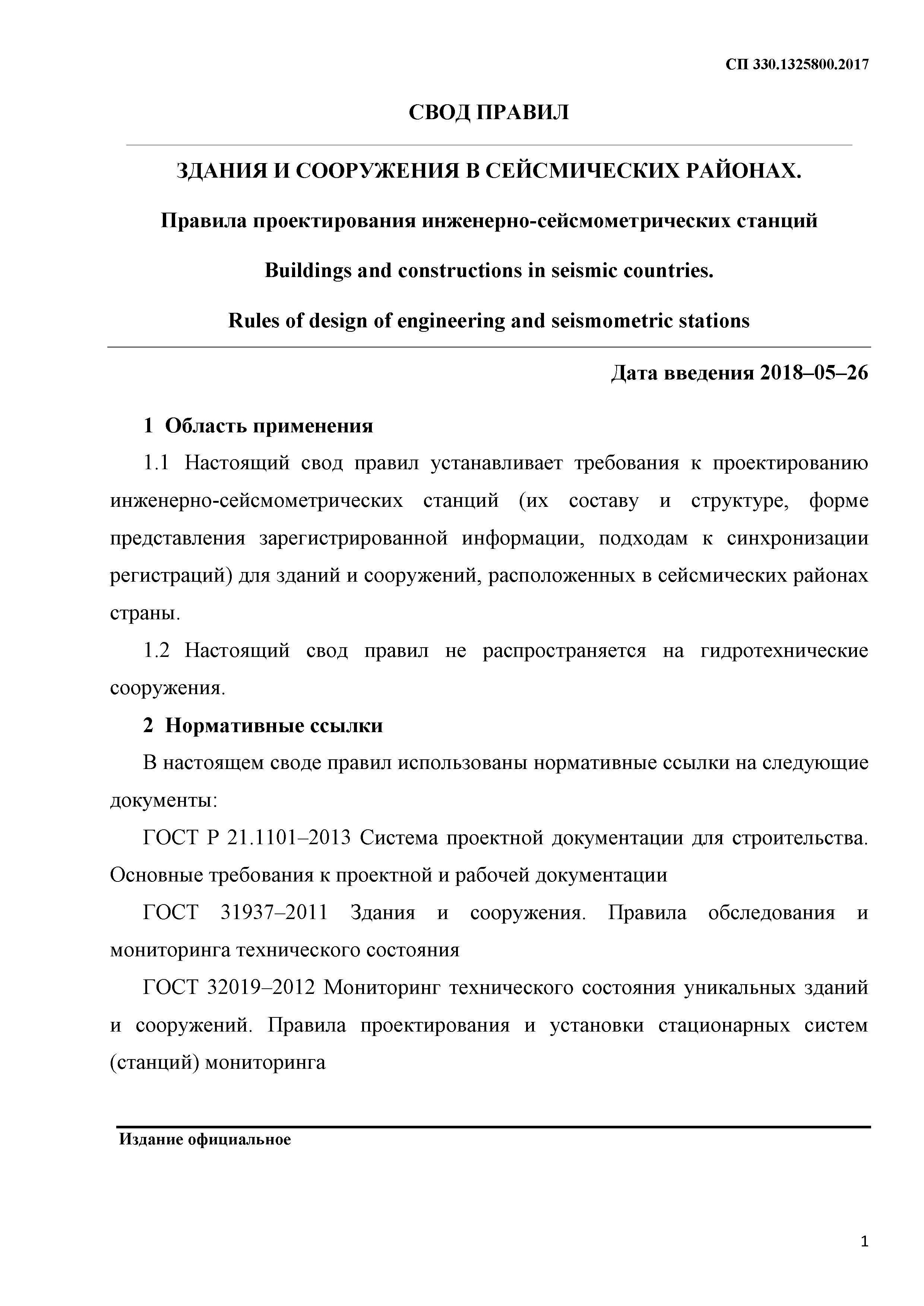 СП 330.1325800.2017