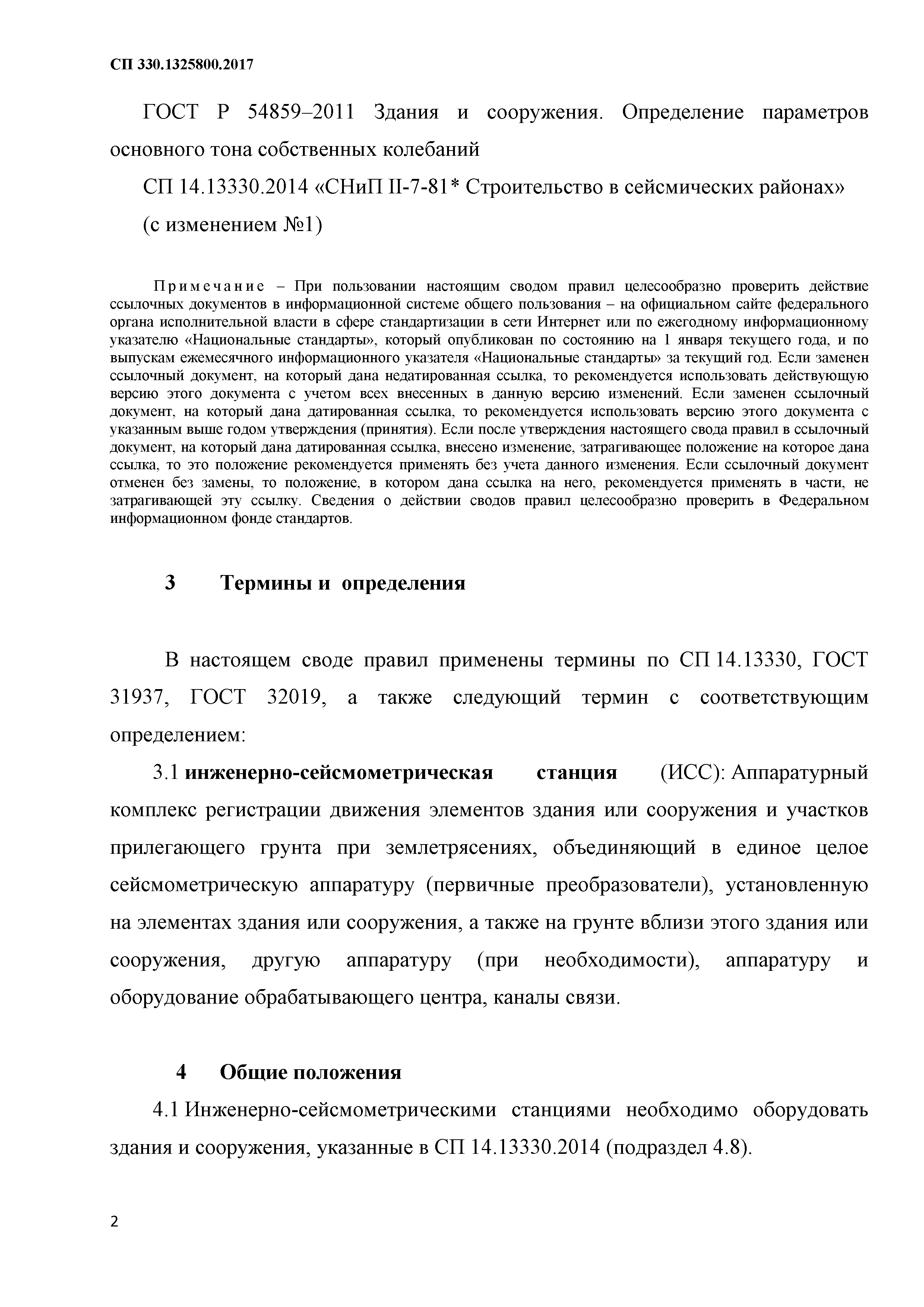 СП 330.1325800.2017