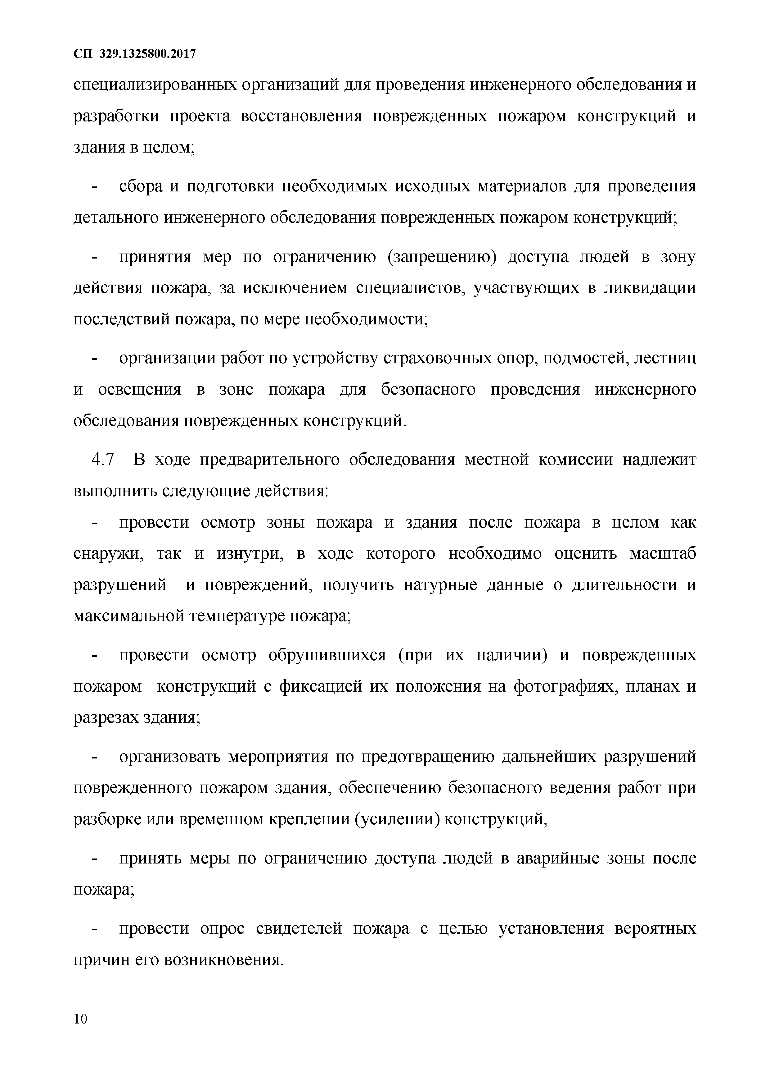 Скачать СП 329.1325800.2017 Здания и сооружения. Правила обследования после  пожара