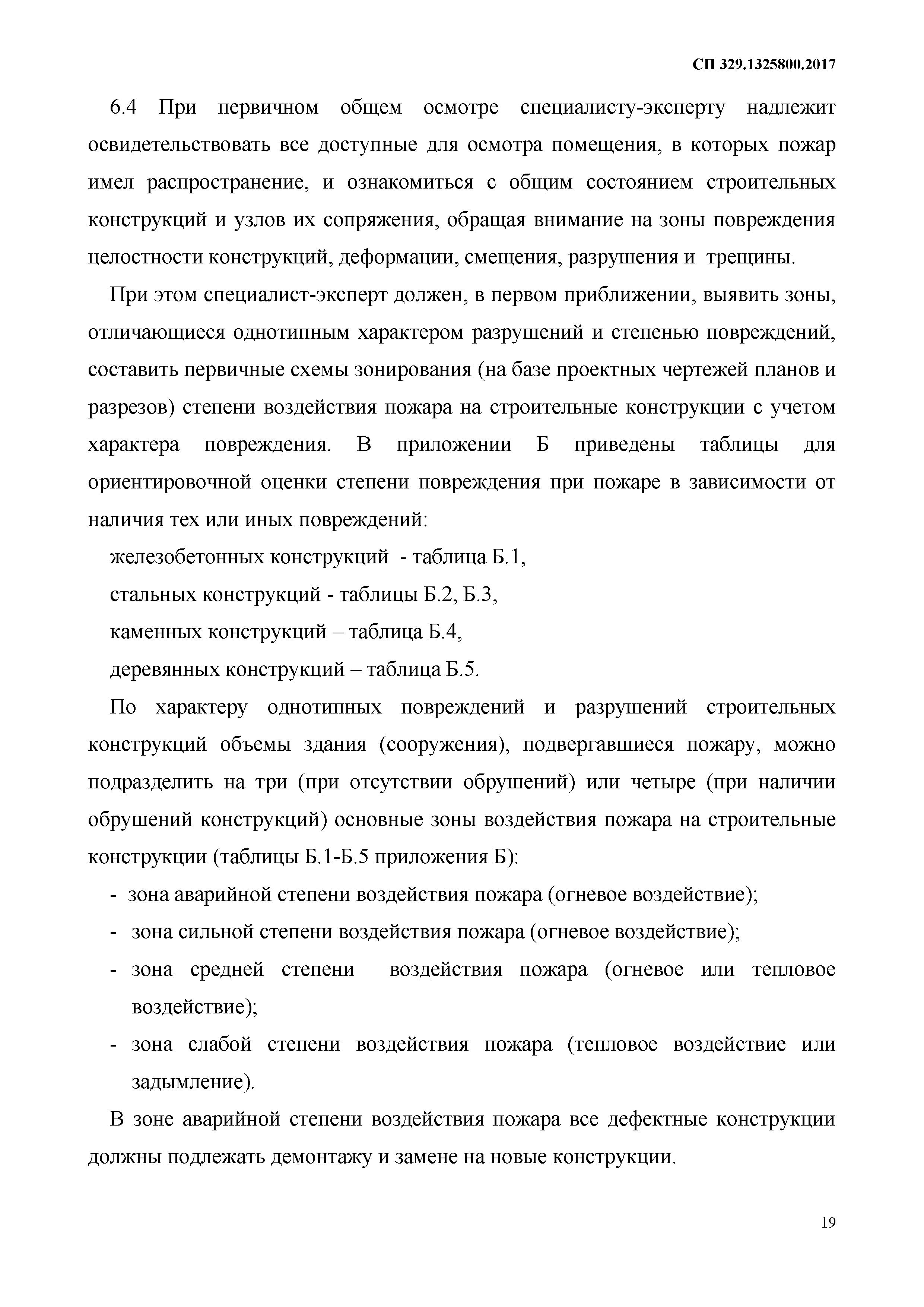 СП 329.1325800.2017